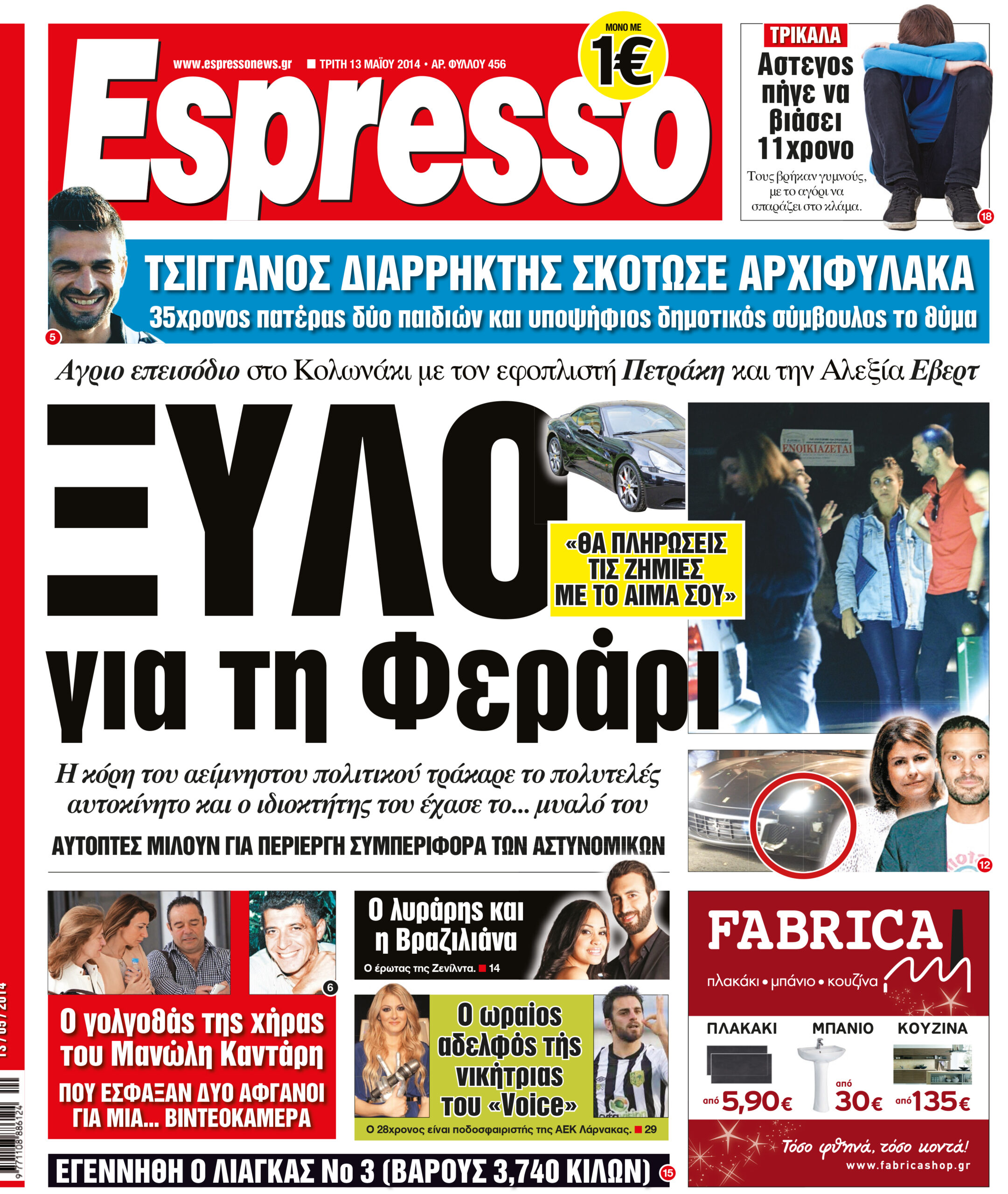 Τριτη      13.05.14