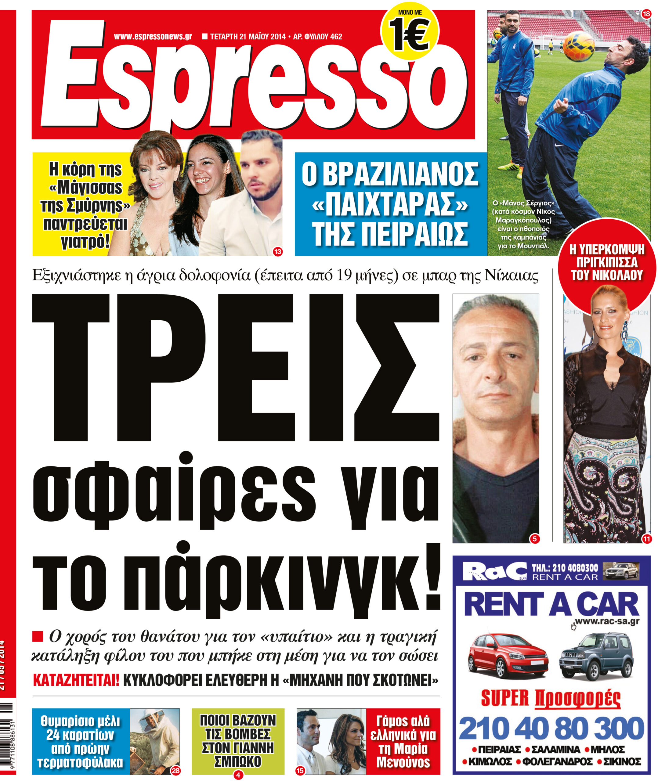 Τεταρτη    21.05.14