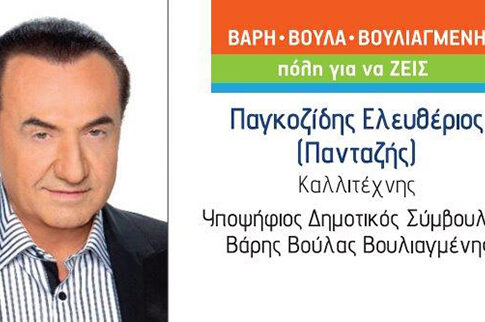 Λευτέρης Πανταζής: «Με όραμα στόχους και εργατικότητα θα κάνουμε Βάρη-Βούλα-Βουλιαγμένη- «ΠΟΛΗ ΓΙΑ ΝΑ ΖΕΙΣ»