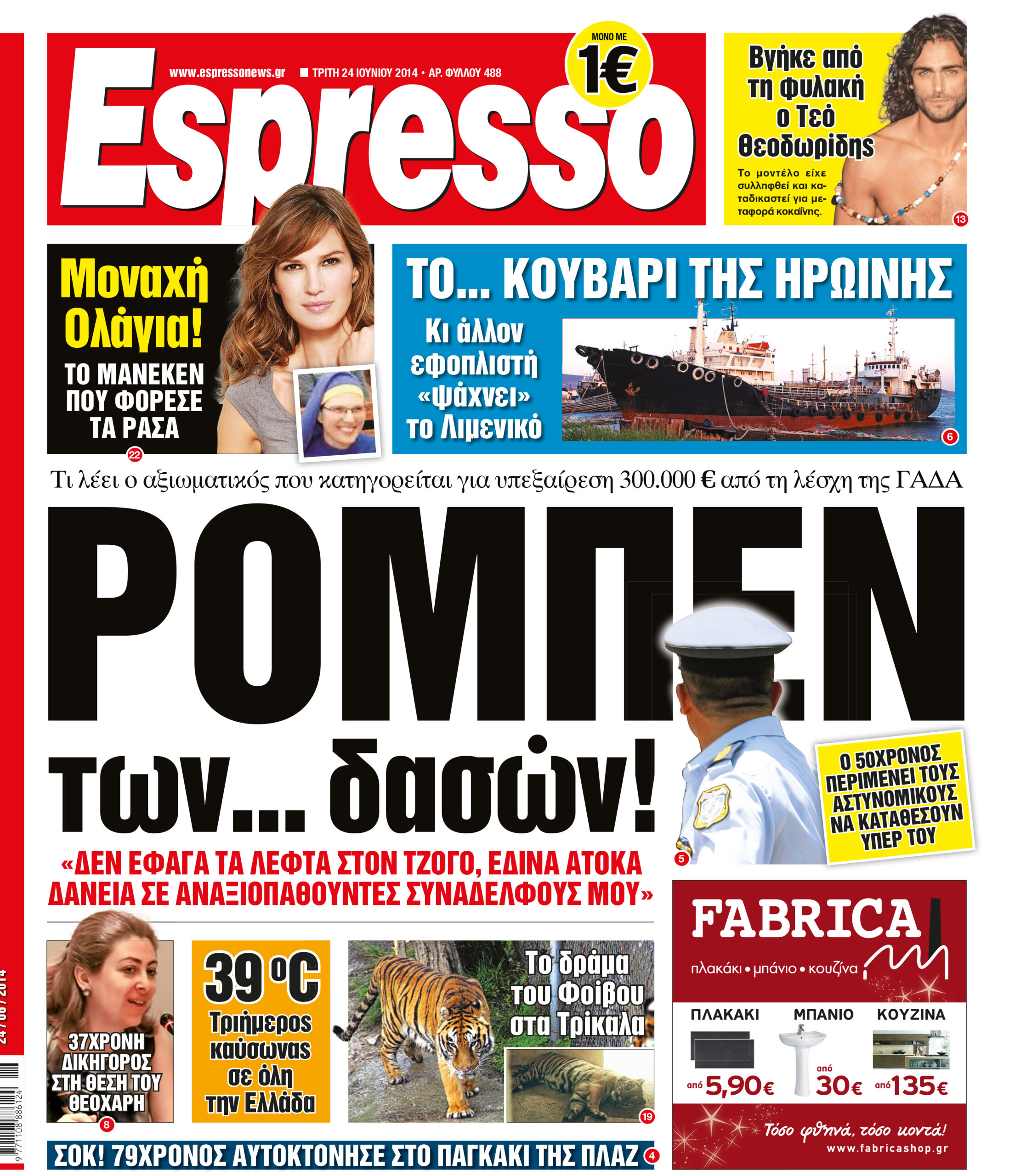 Τριτη     24.06.14