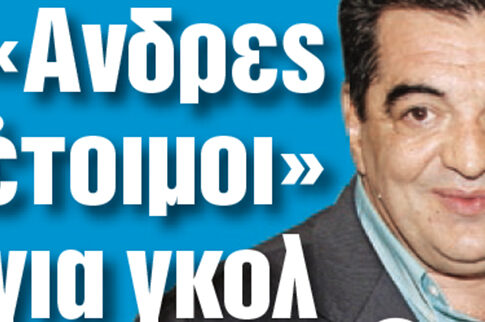 «Ανδρες έτοιμοι» για γκολ!