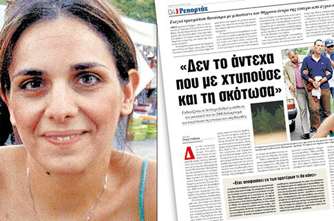 «Εσπασαν» τα ισόβια δεσμά