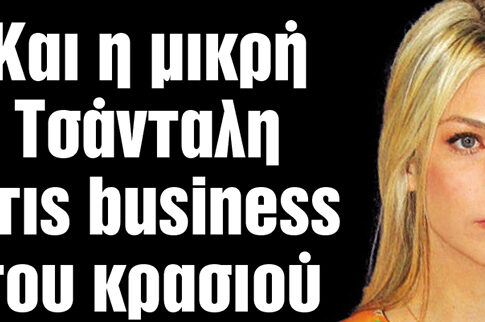 Και η μικρή Τσάνταλη σε business με κρασί
