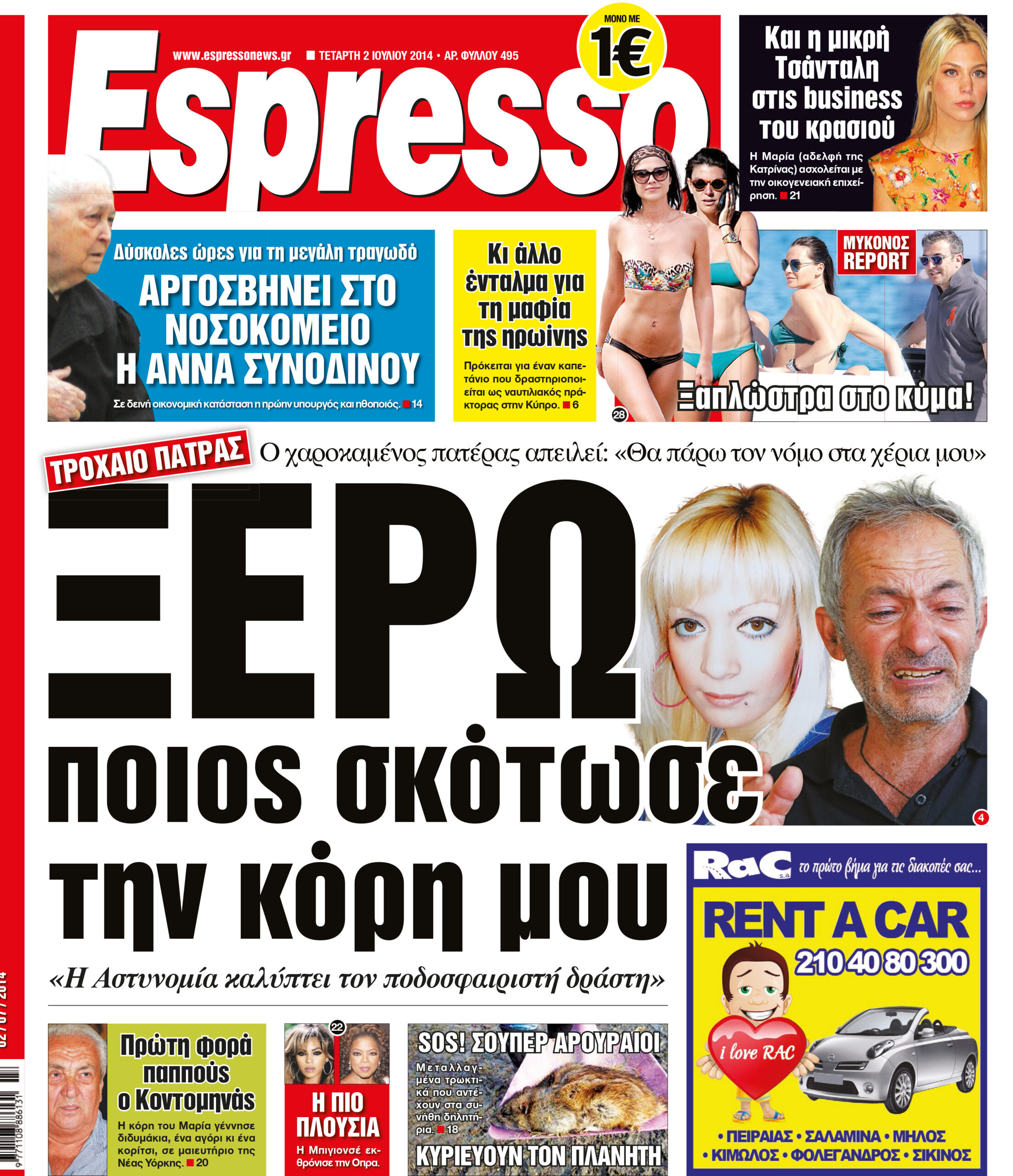 Τεταρτη  02.07.14