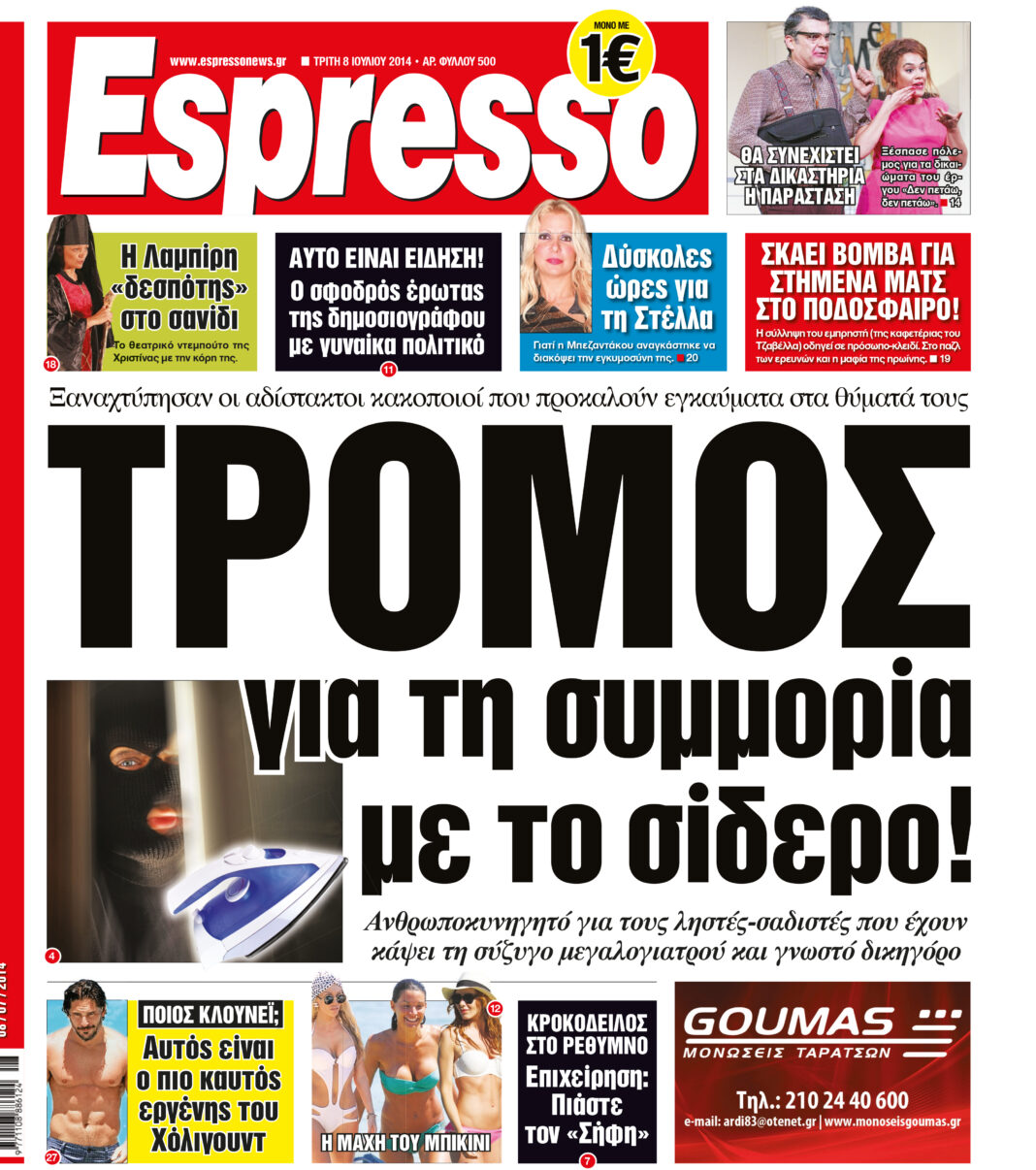 Τριτη 08.07.14