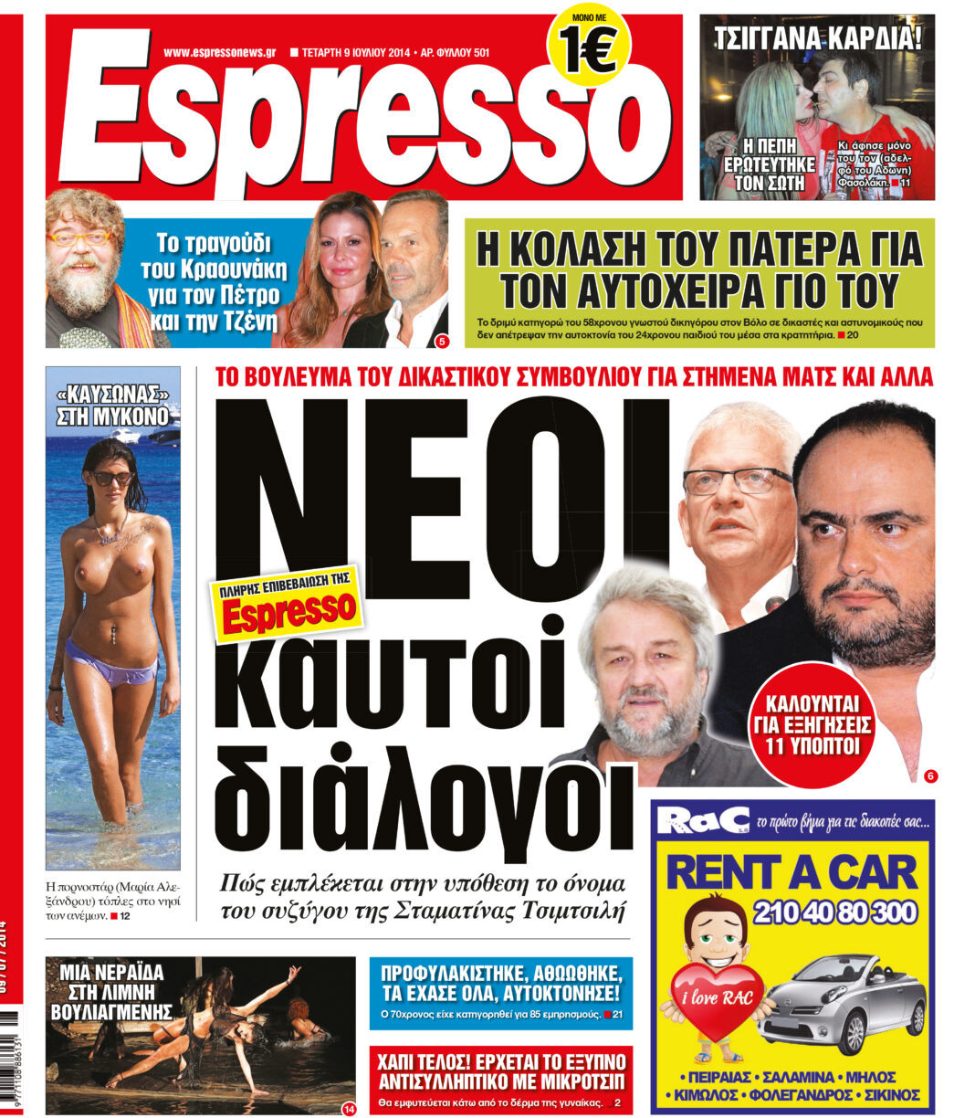 Τεταρτη 09.07.14