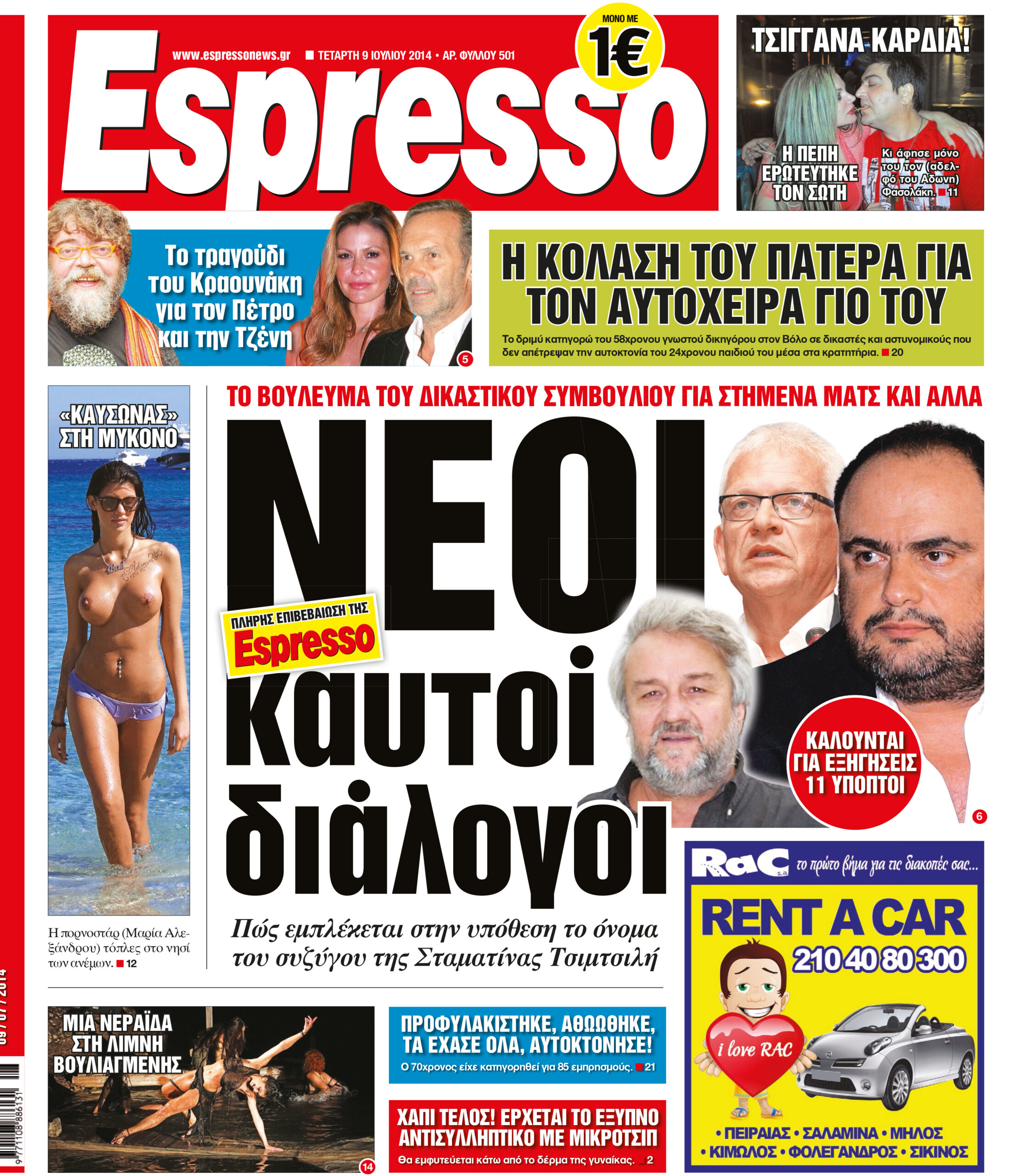 Τεταρτη 09.07.14