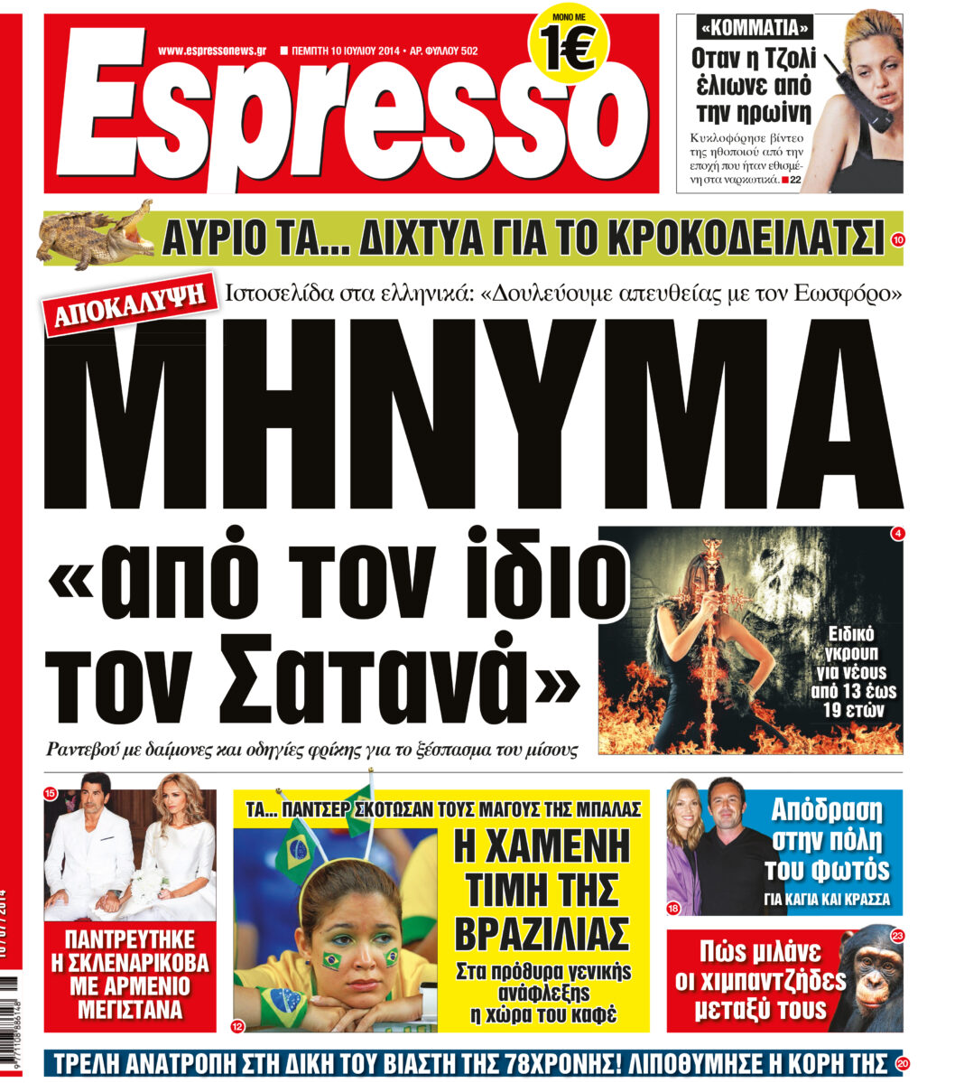 Πέμπτη 10.07.14