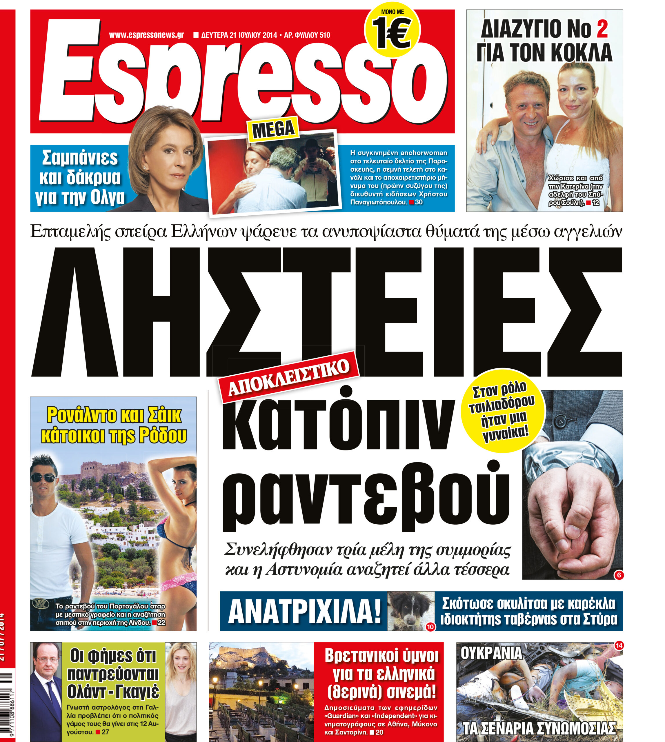 Δευτερα  21.07.14
