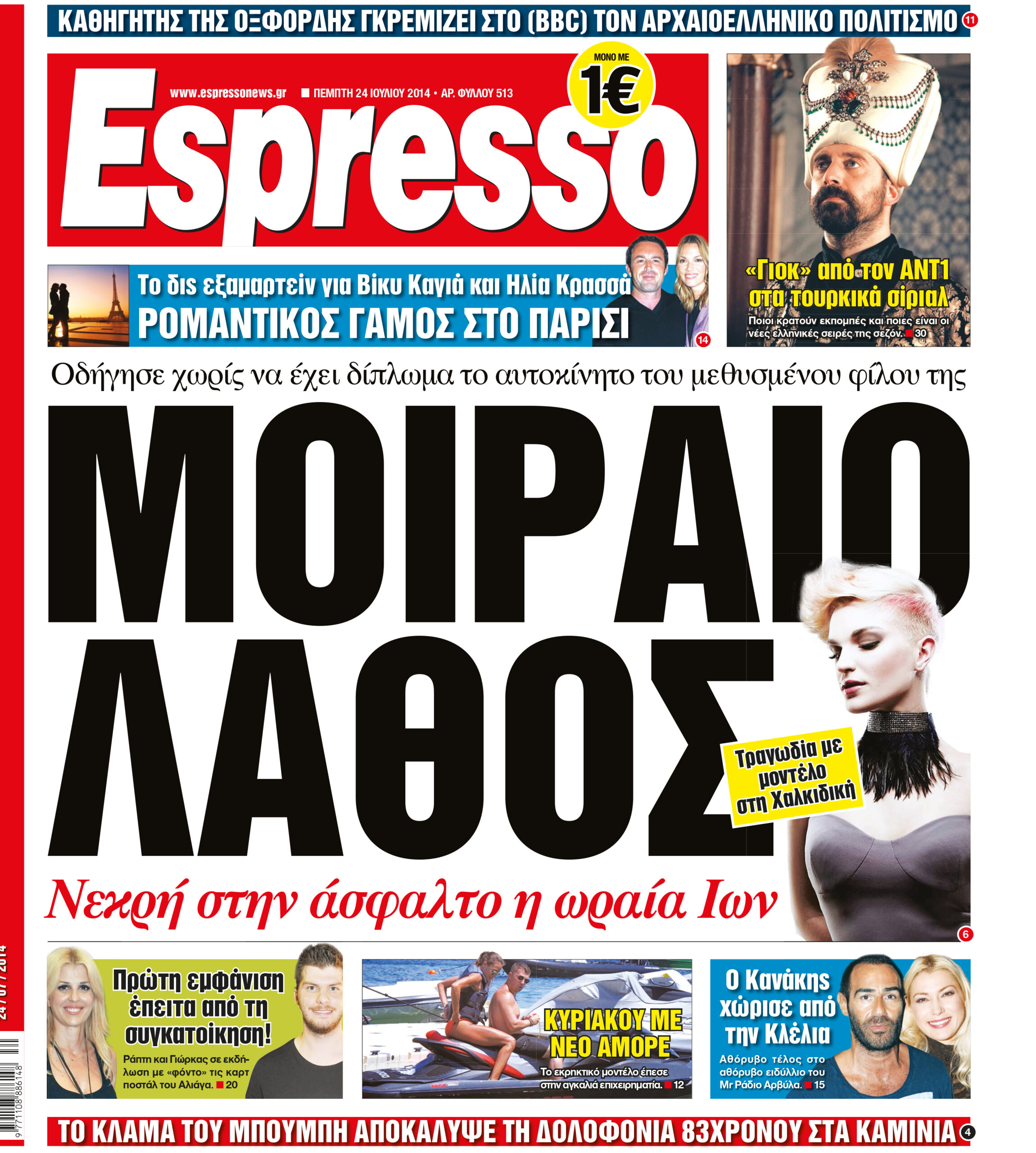 Πεμπτη   24.07.14