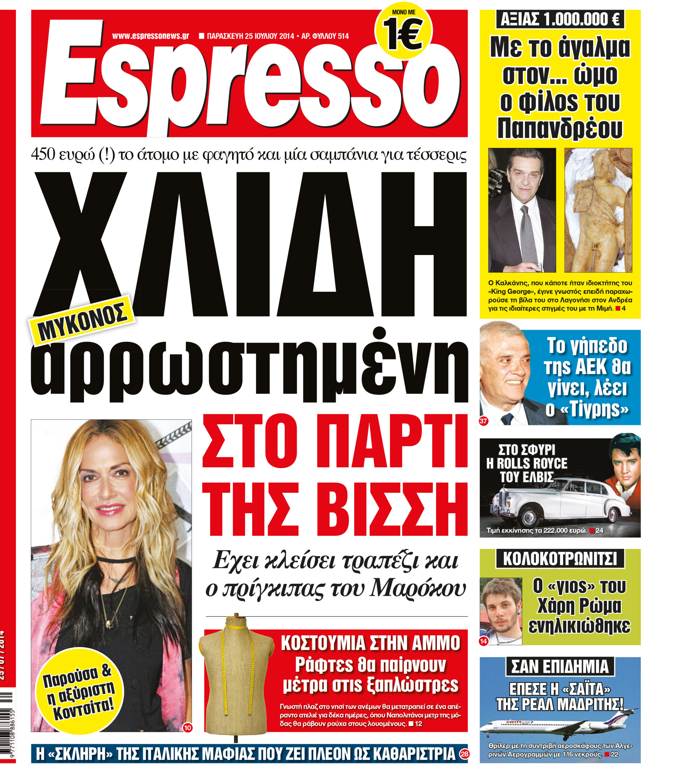 Παρασκευη  25.07.14