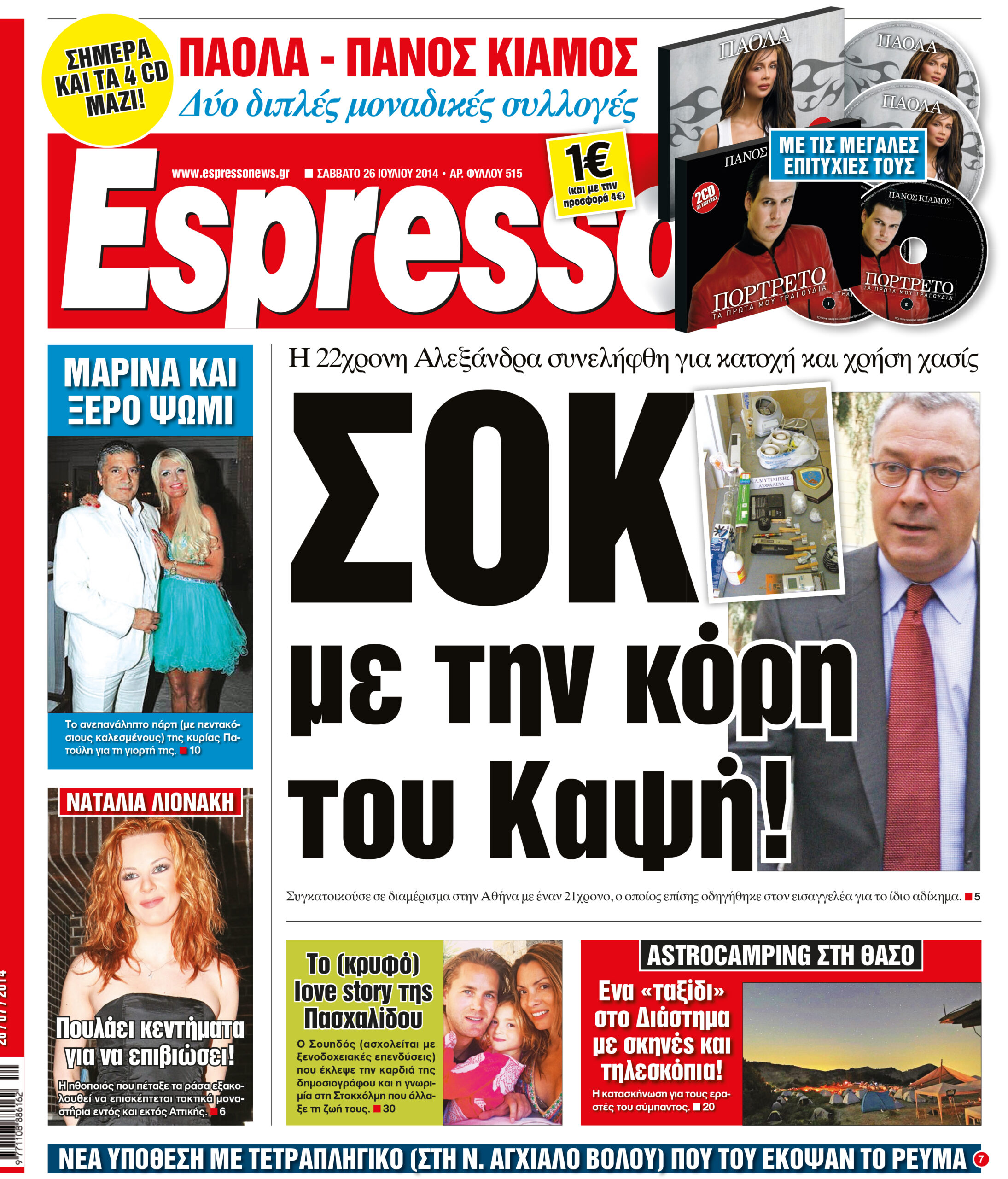 Σαββατο  26.07.14