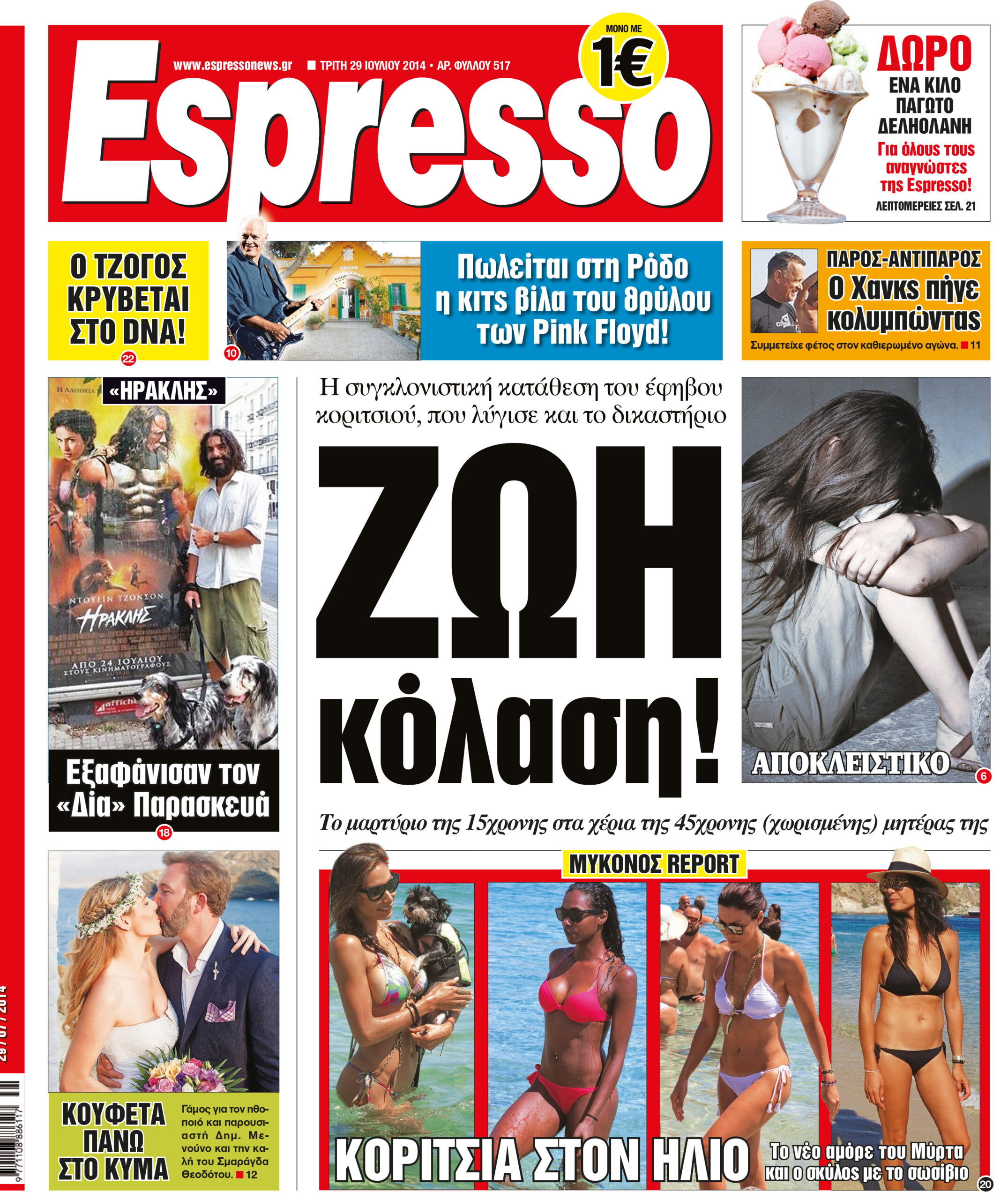 Τριτη  29.07.14