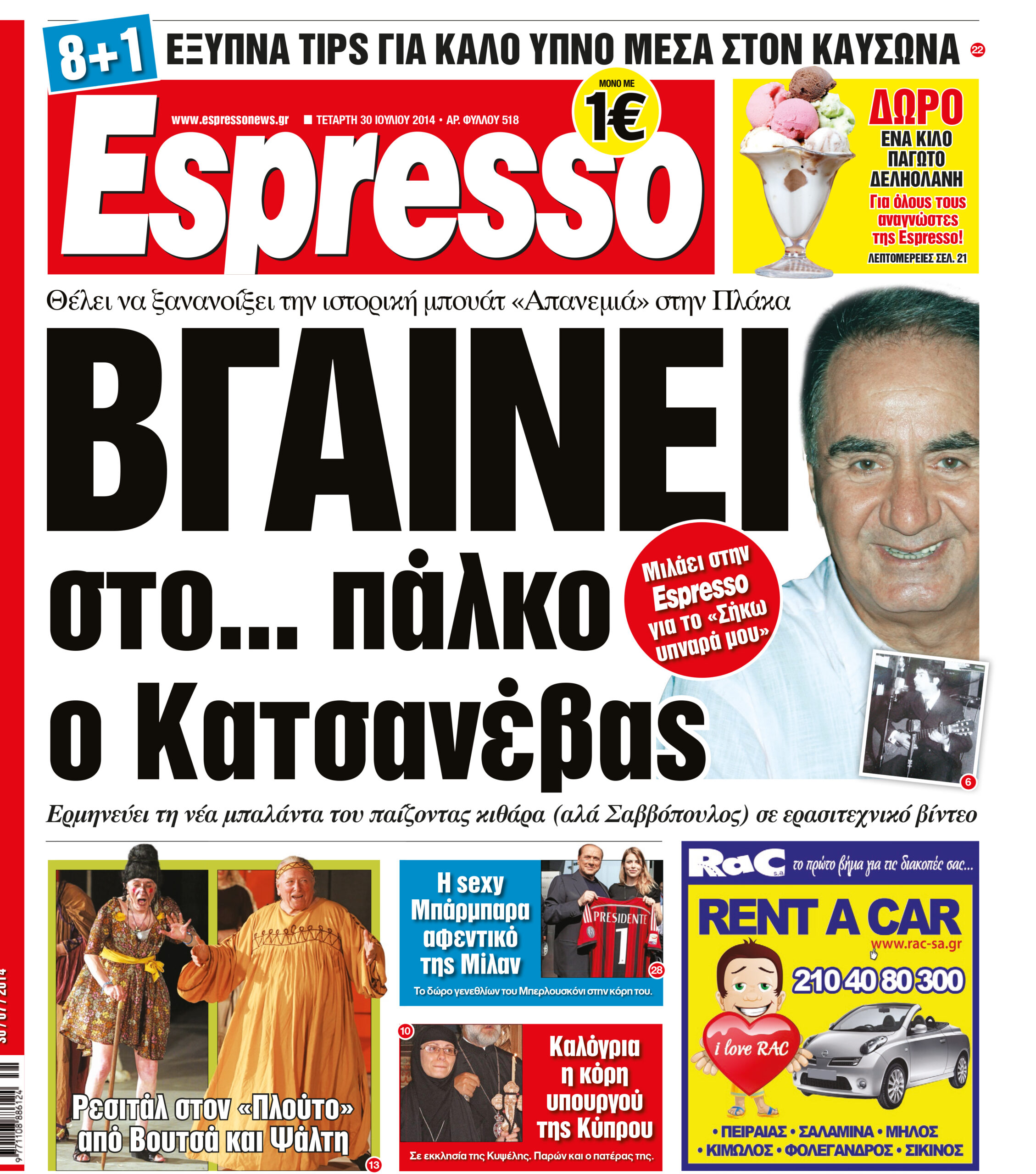 Τεταρτη  30.07.14
