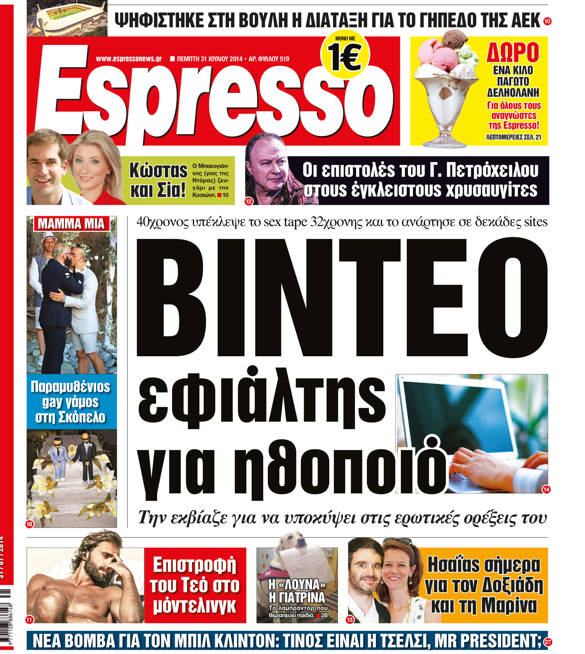 Πεμπτη     31.07.14