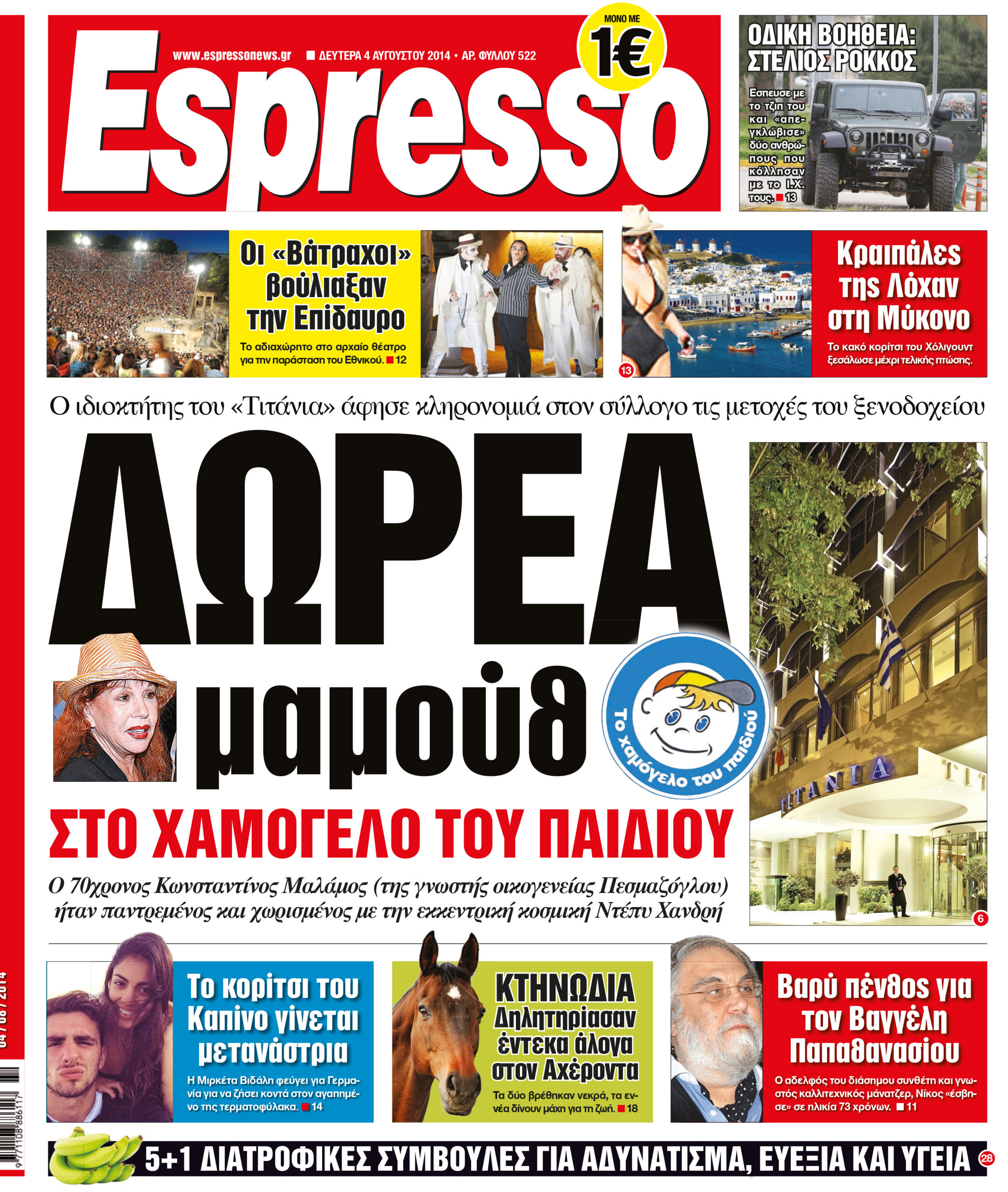 Δευτερα     04.08.14