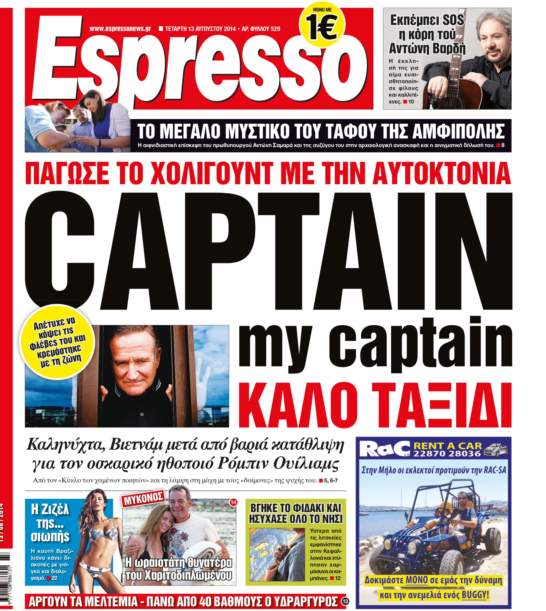 Τεταρτη  13.08.14