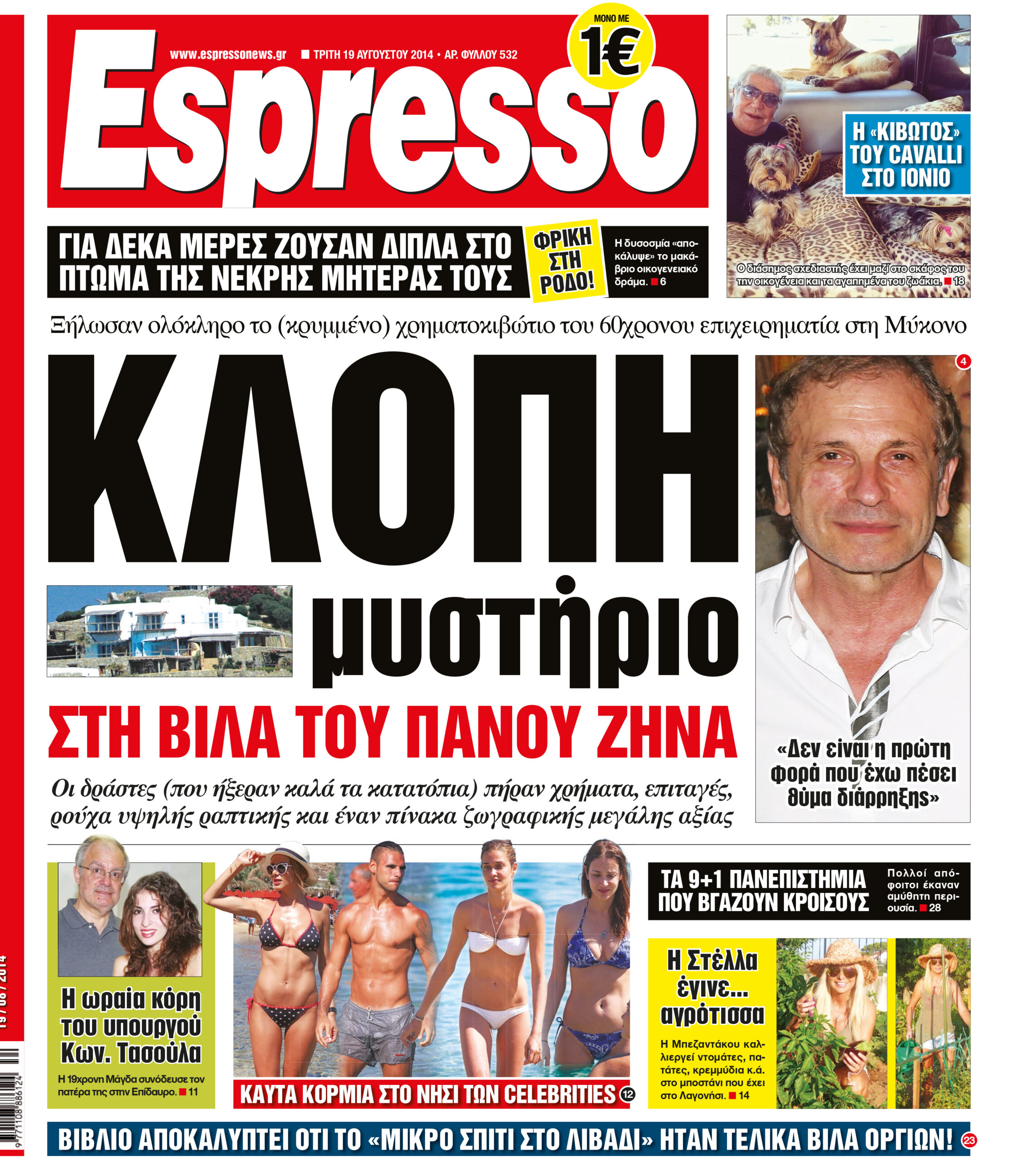 Τριτη  19.08.14