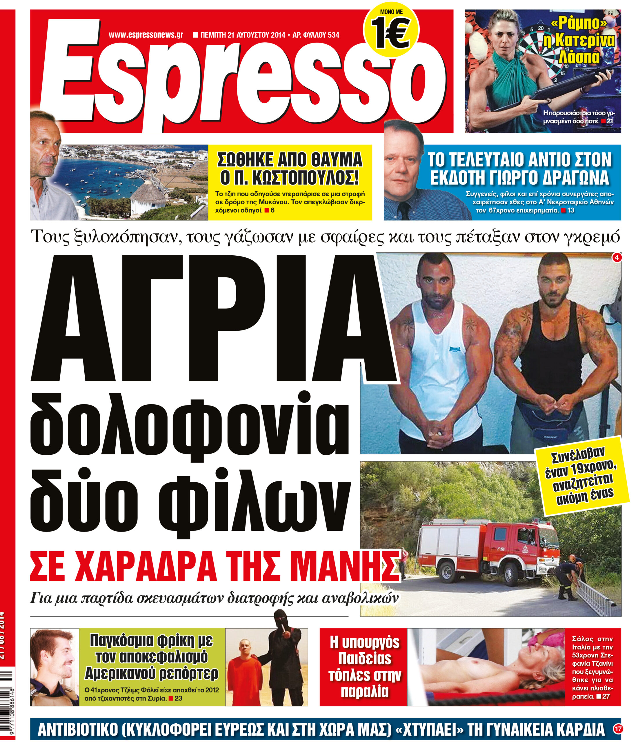 Πεμπτη   21.08.14