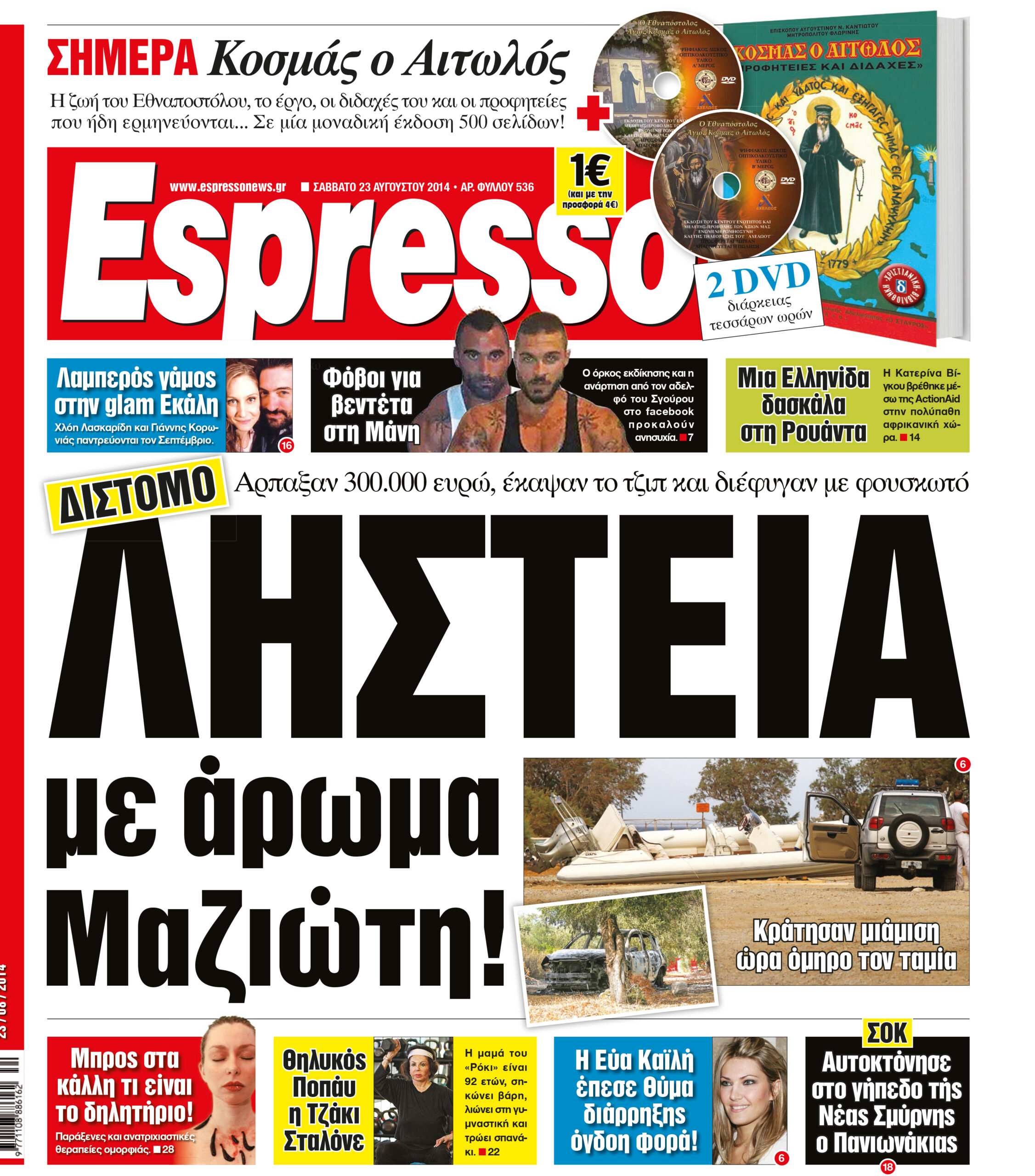 Σαββατο     23.08.14