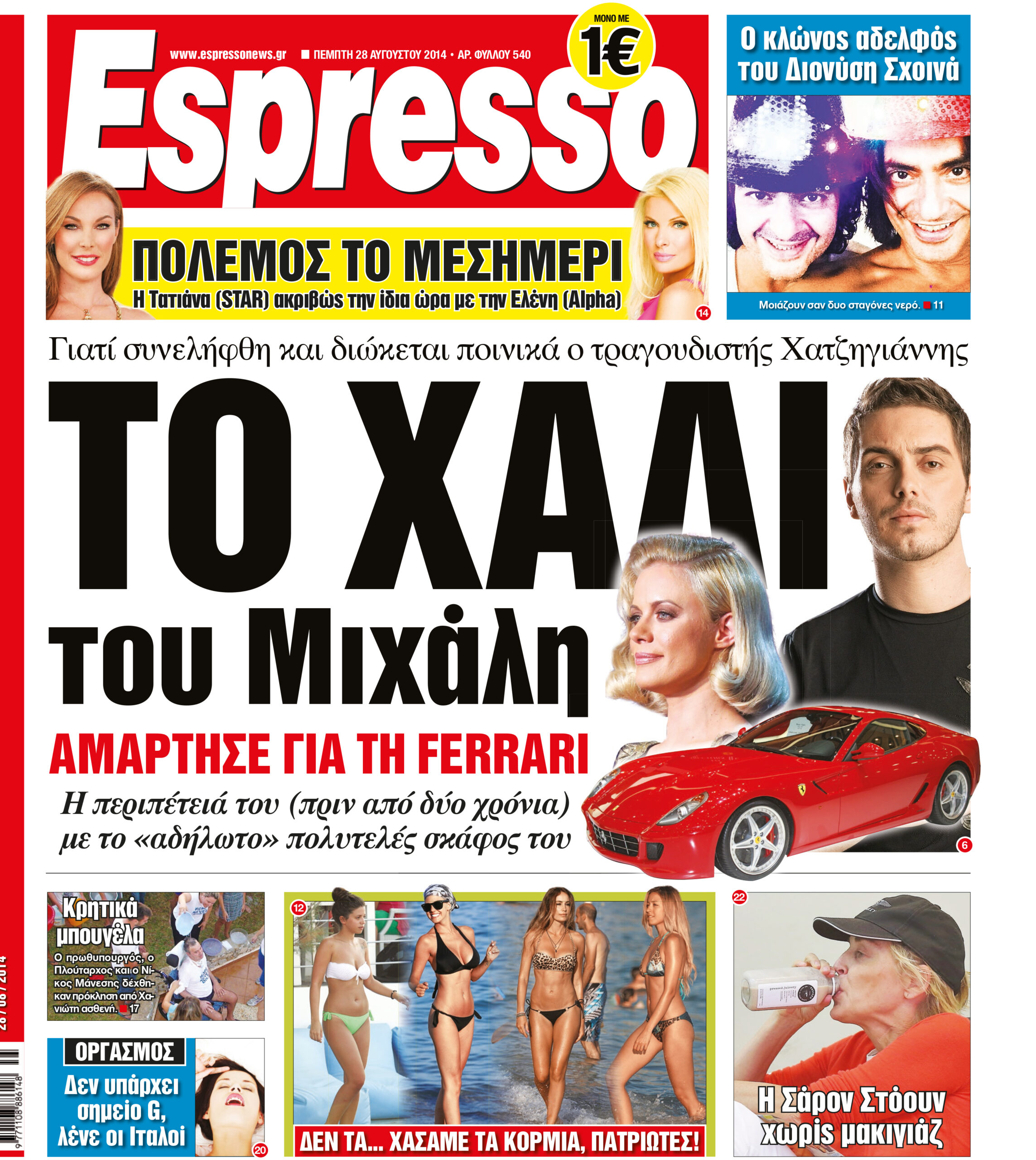 Πεμπτη   28.08.14