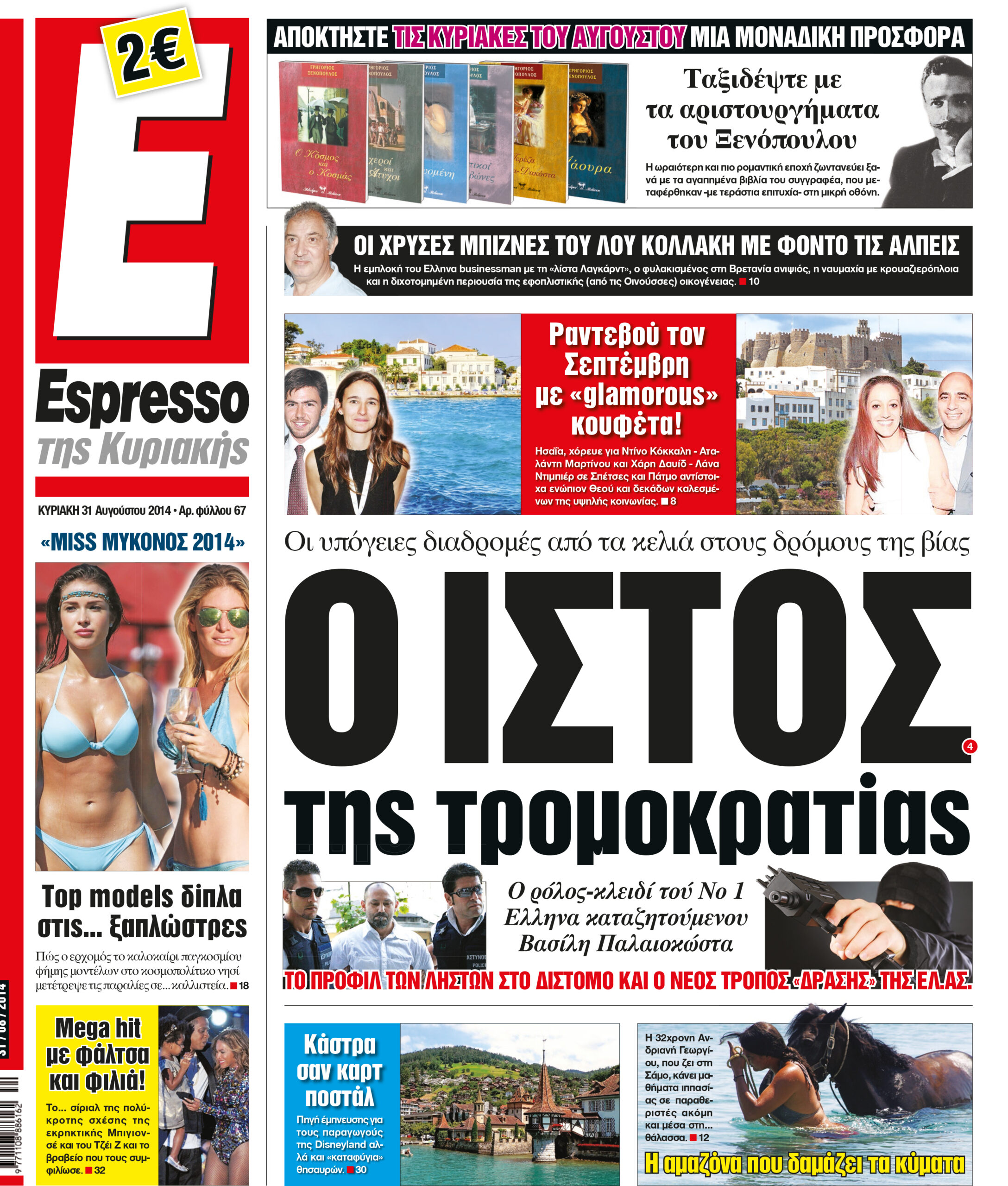 Κυριακη    31.08.14