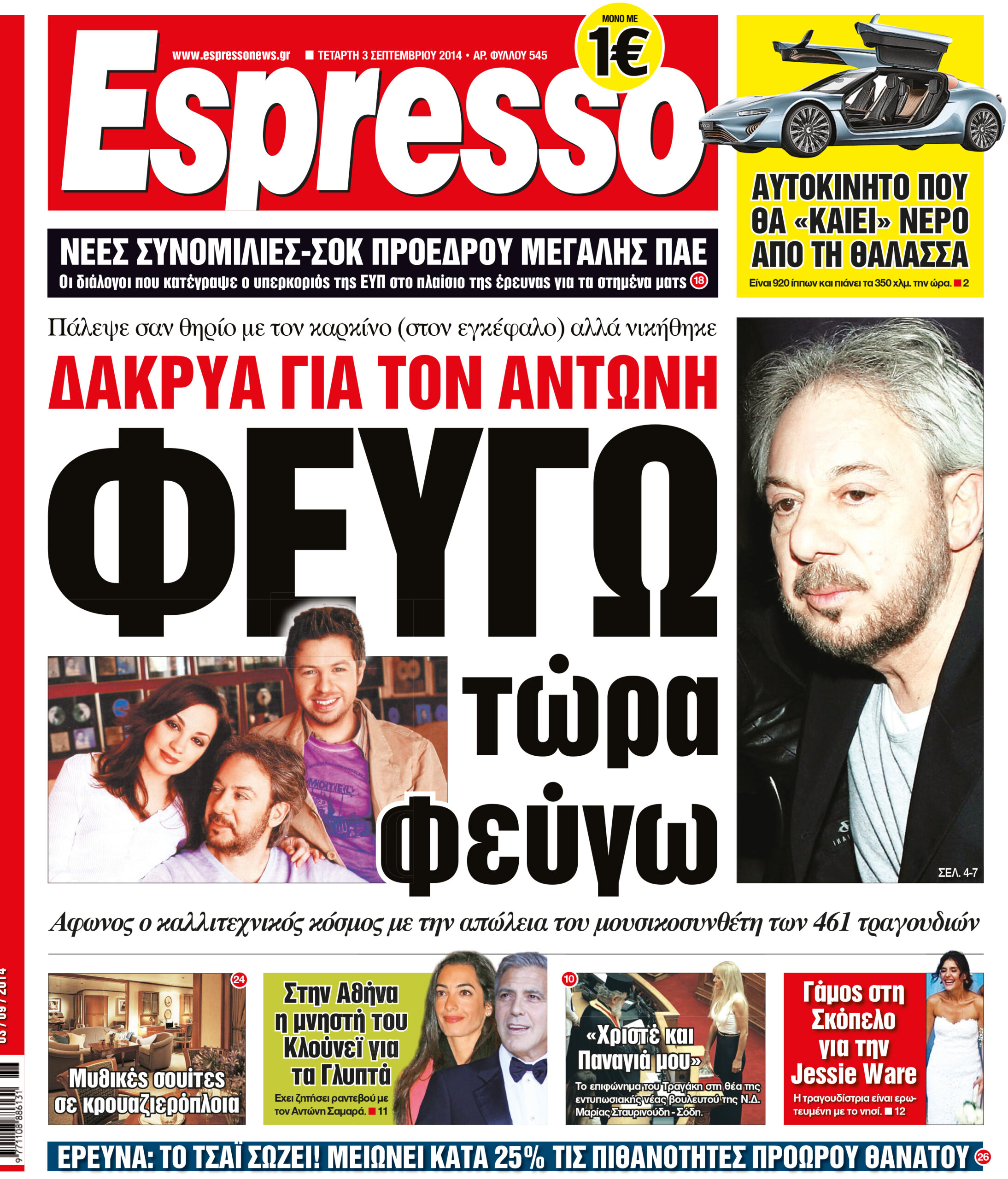 Τεταρτη 03.09.14