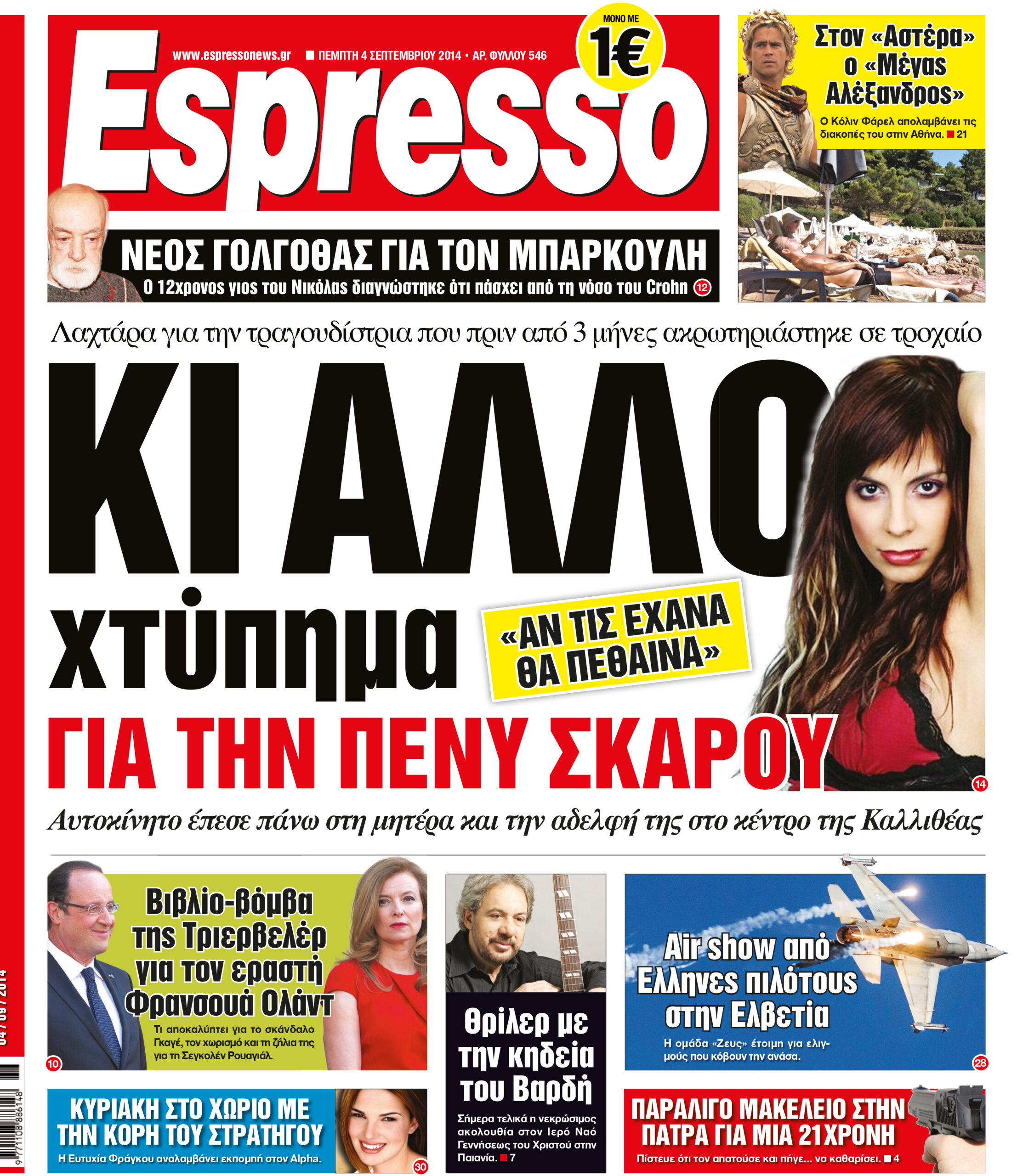 Πεμπτη 04.09.14
