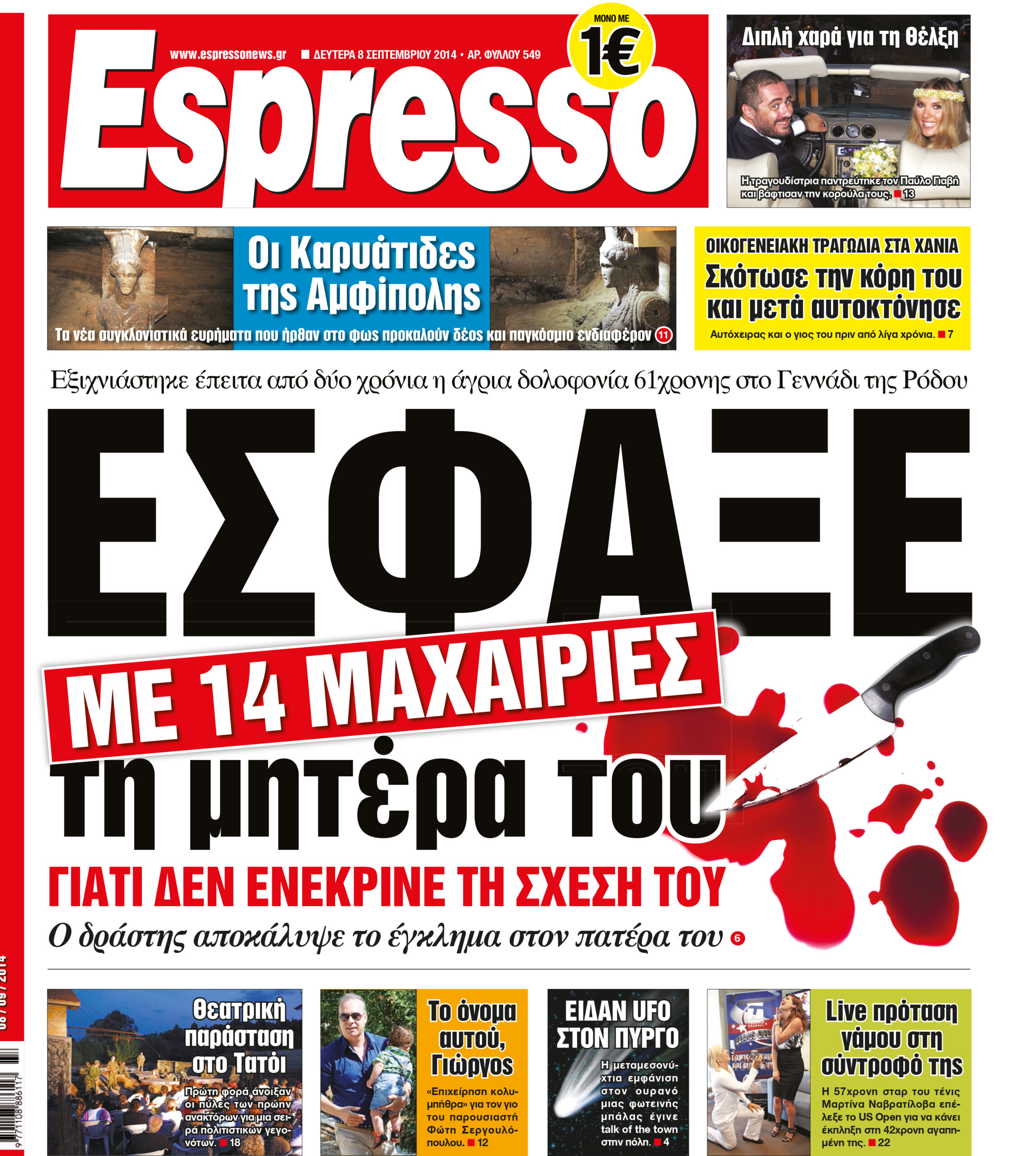Δευτερα 08.09.14