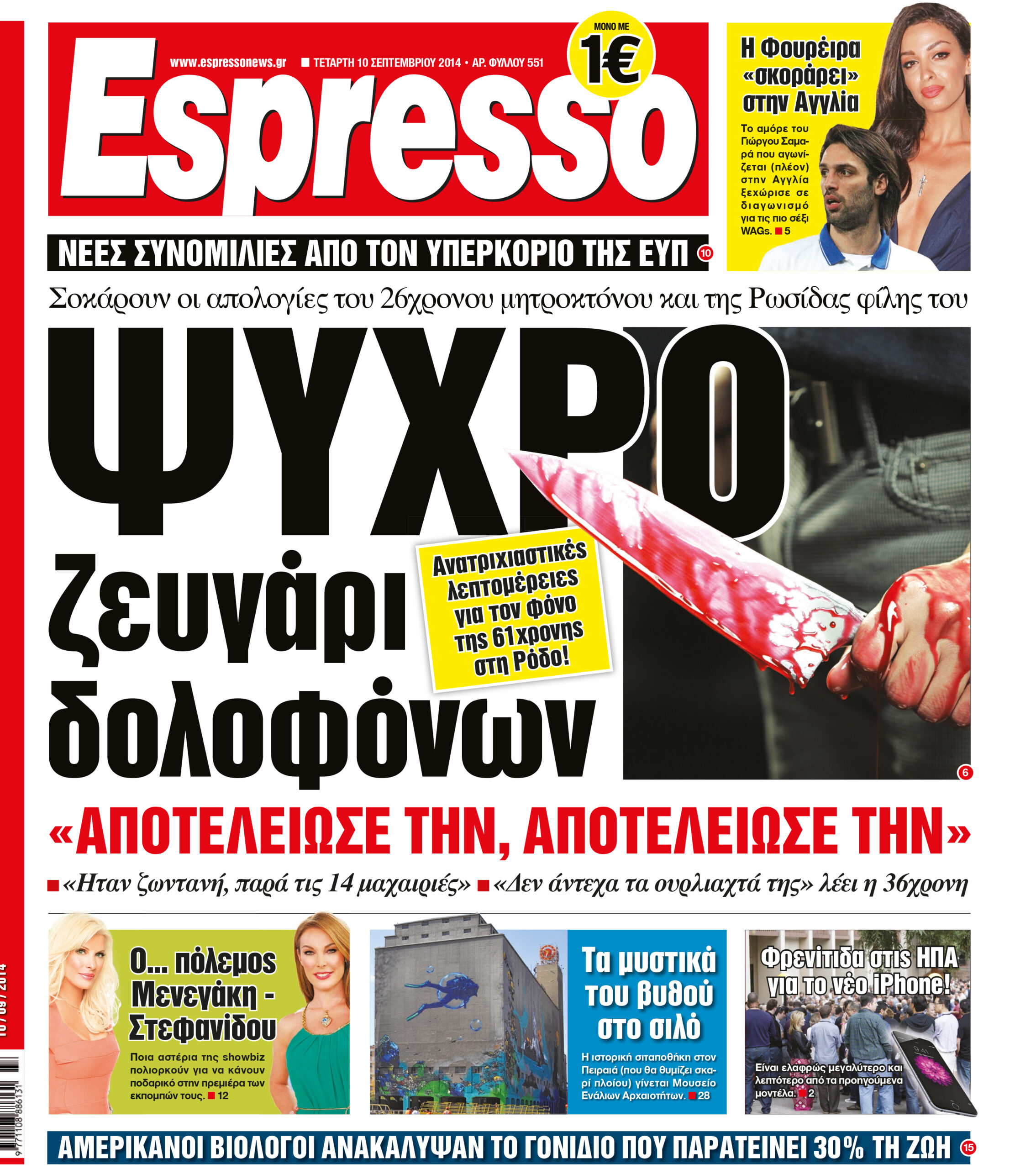 Τεταρτη    10.09.14