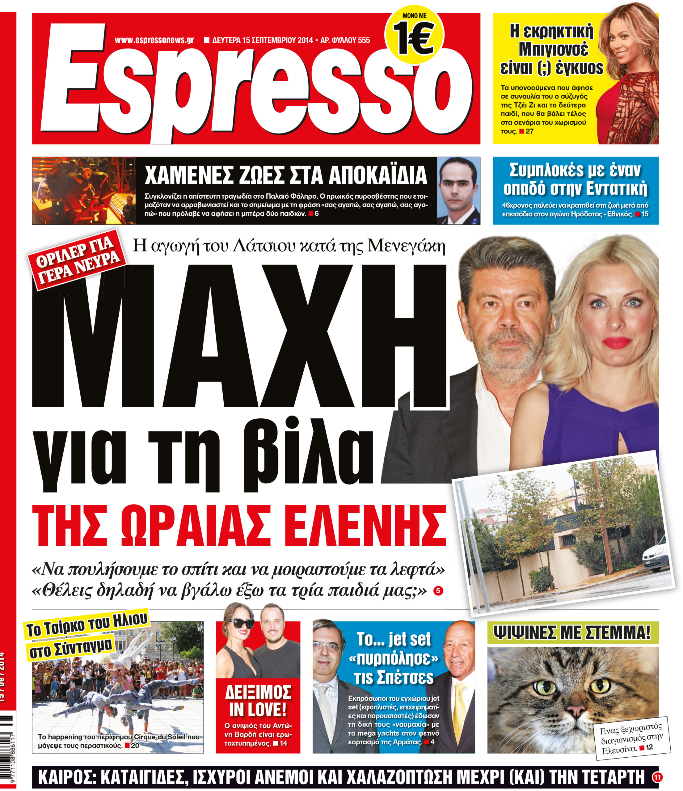 Δευτερα 15.09.14