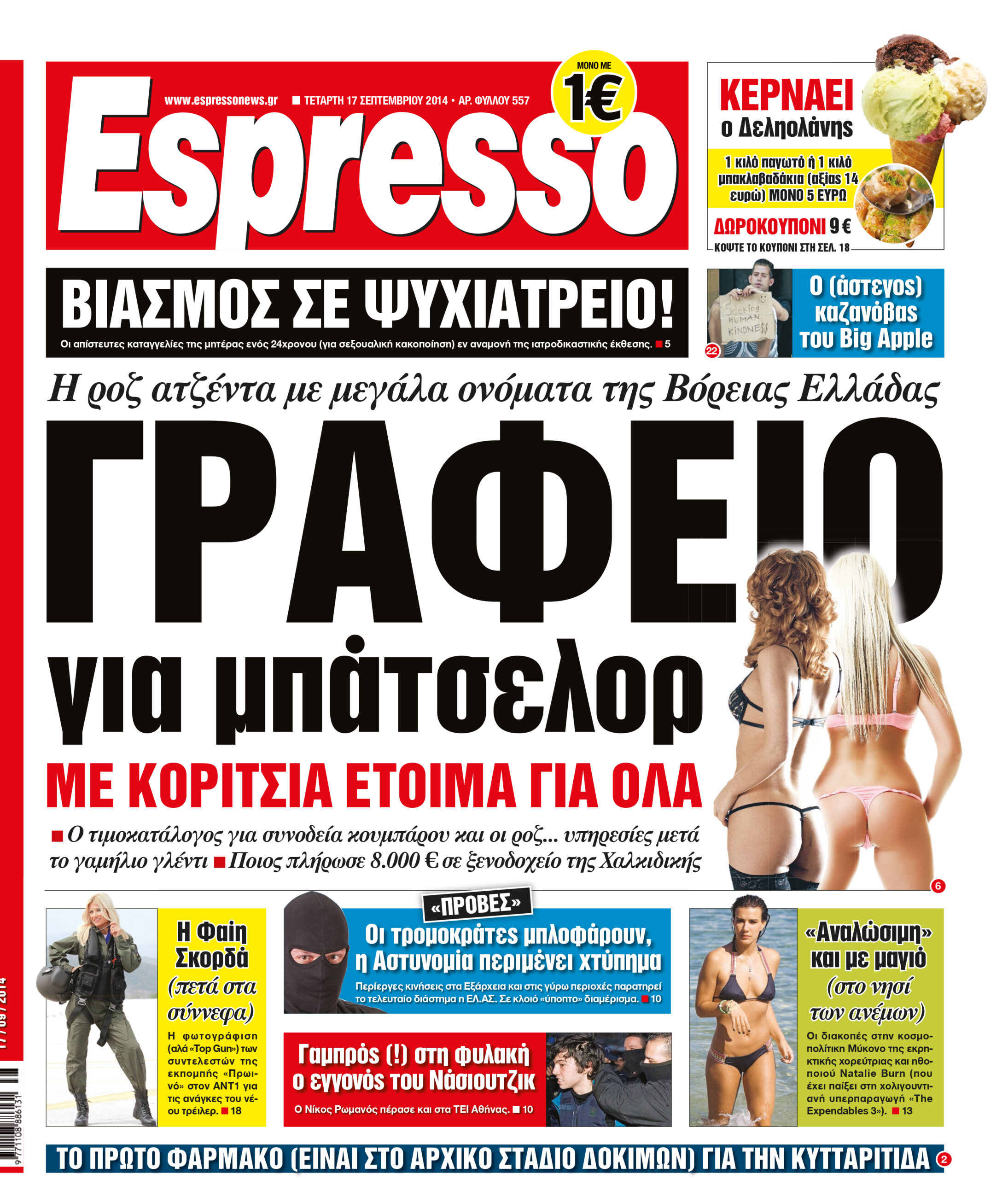 Τεταρτη    17.09.14