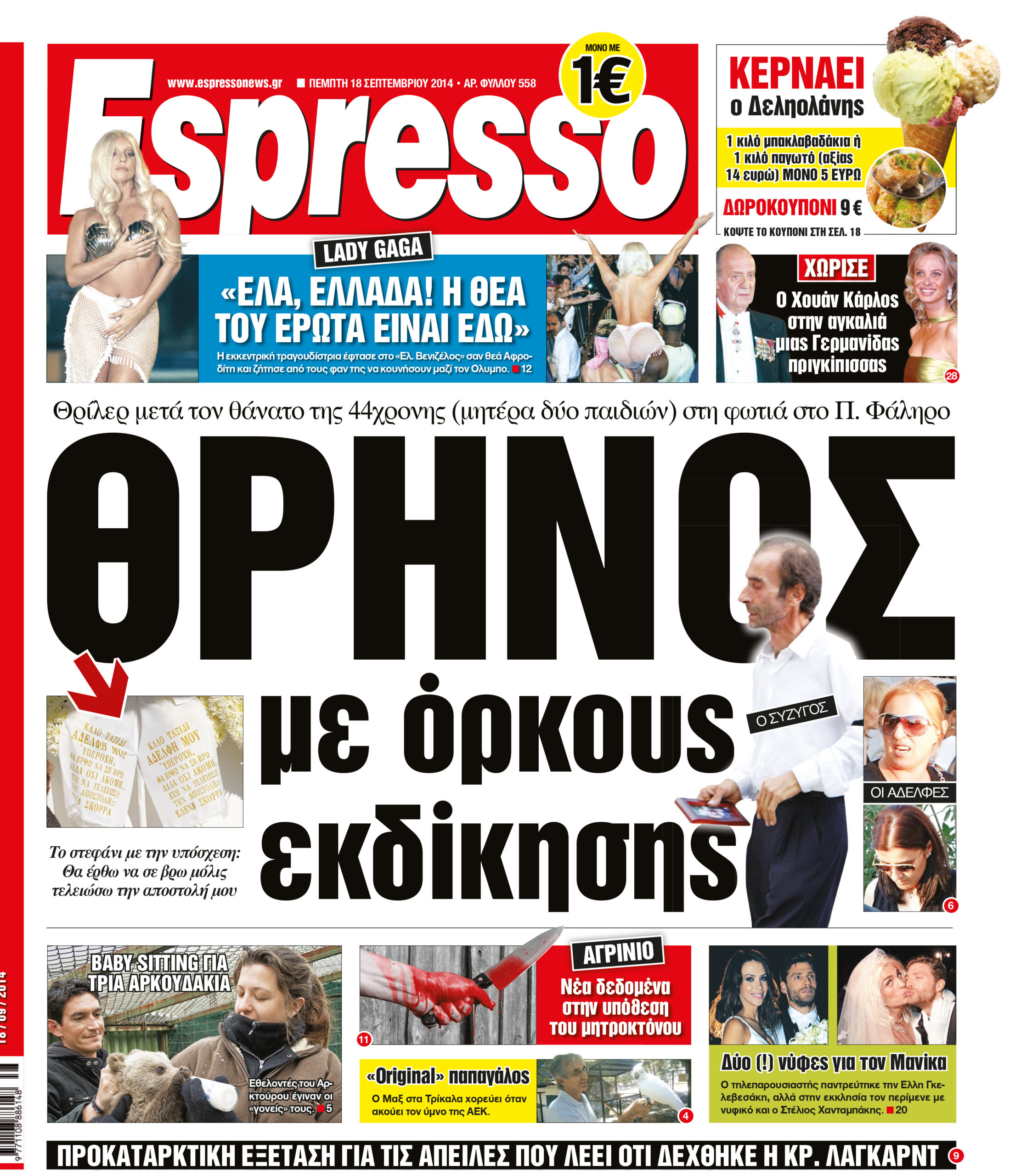 Πέμπτη     18.09.14