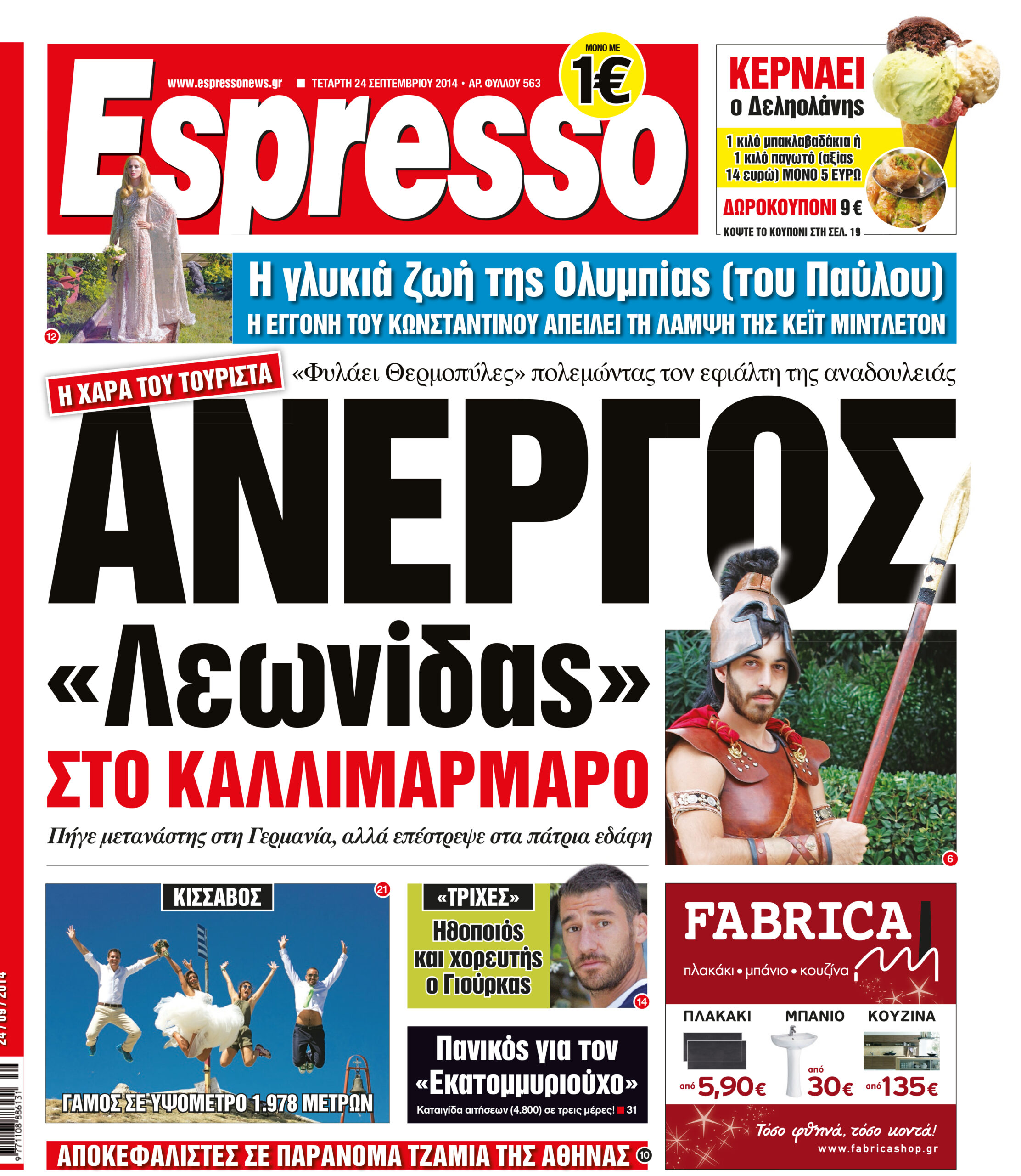 Τεταρτη    24.09.14