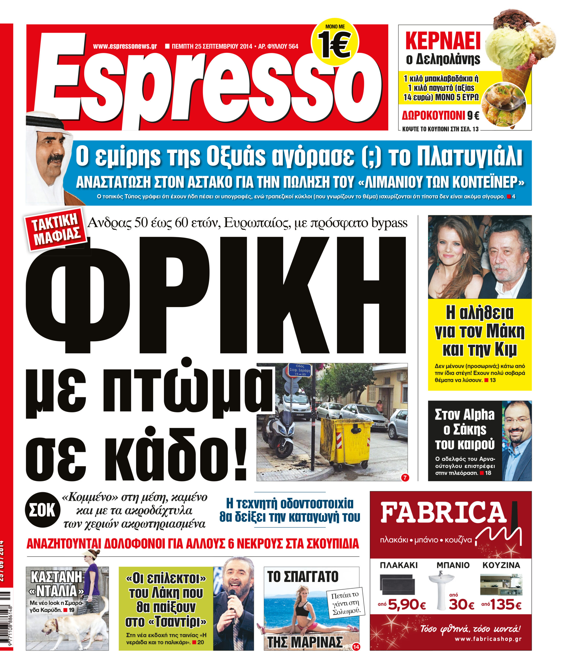 Πέμπτη     25.09.14