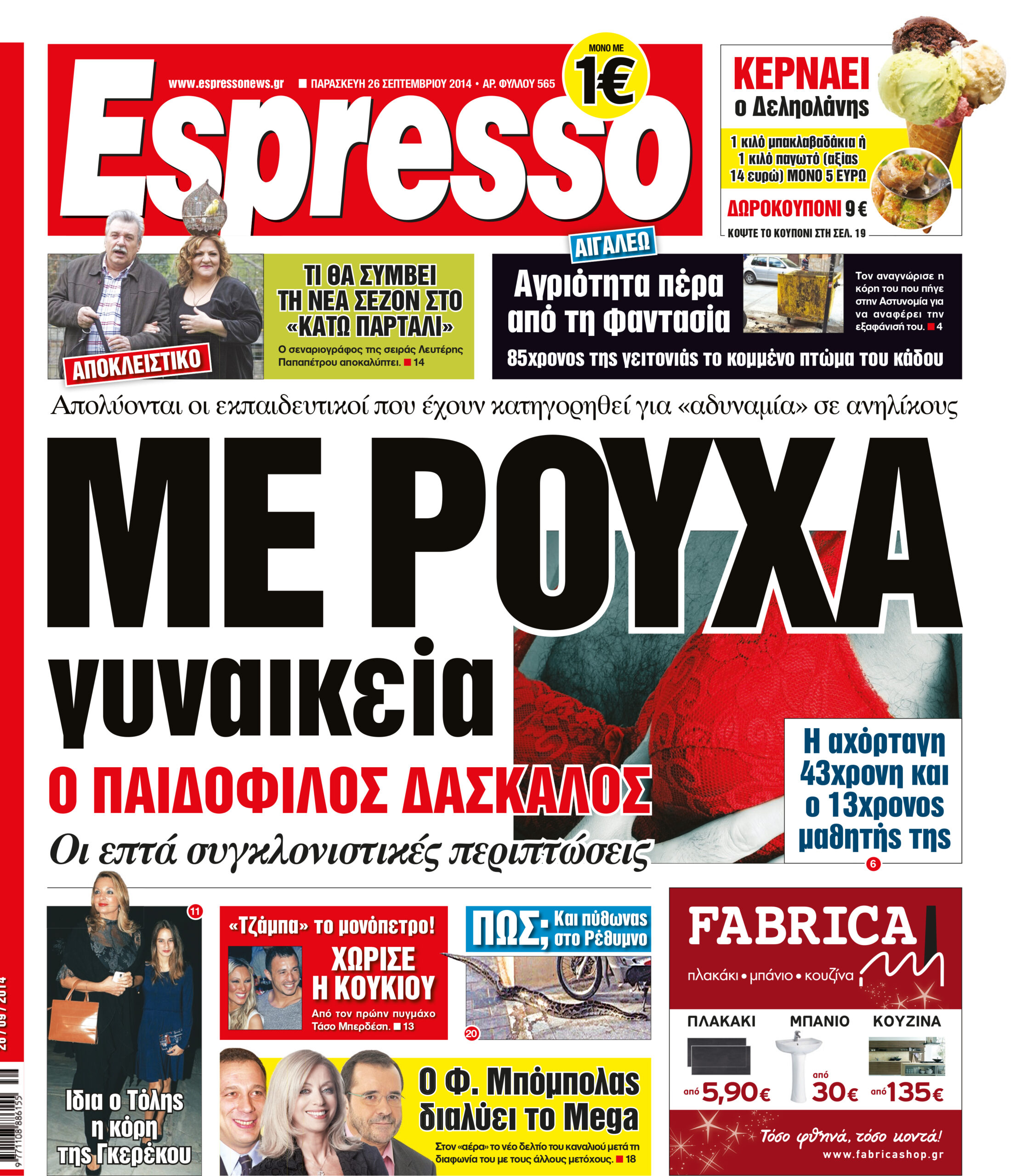 Παρασκευη    26.09.14