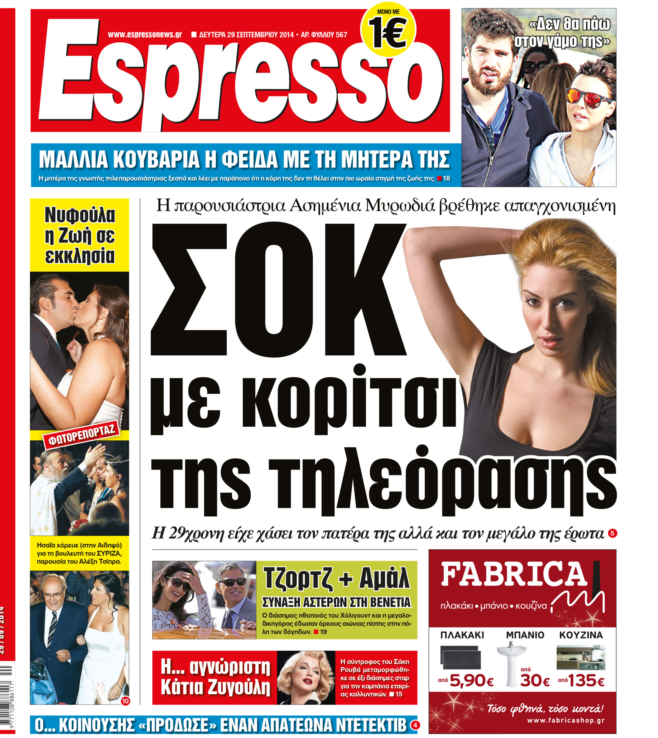 Δευτερα      29.09.14