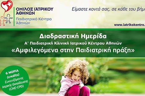 «Αμφιλεγόμενα στην παιδιατρική πράξη», Διαδραστική Ημερίδα του Παιδιατρικού Κέντρου Ομίλου Ιατρικού Αθηνών