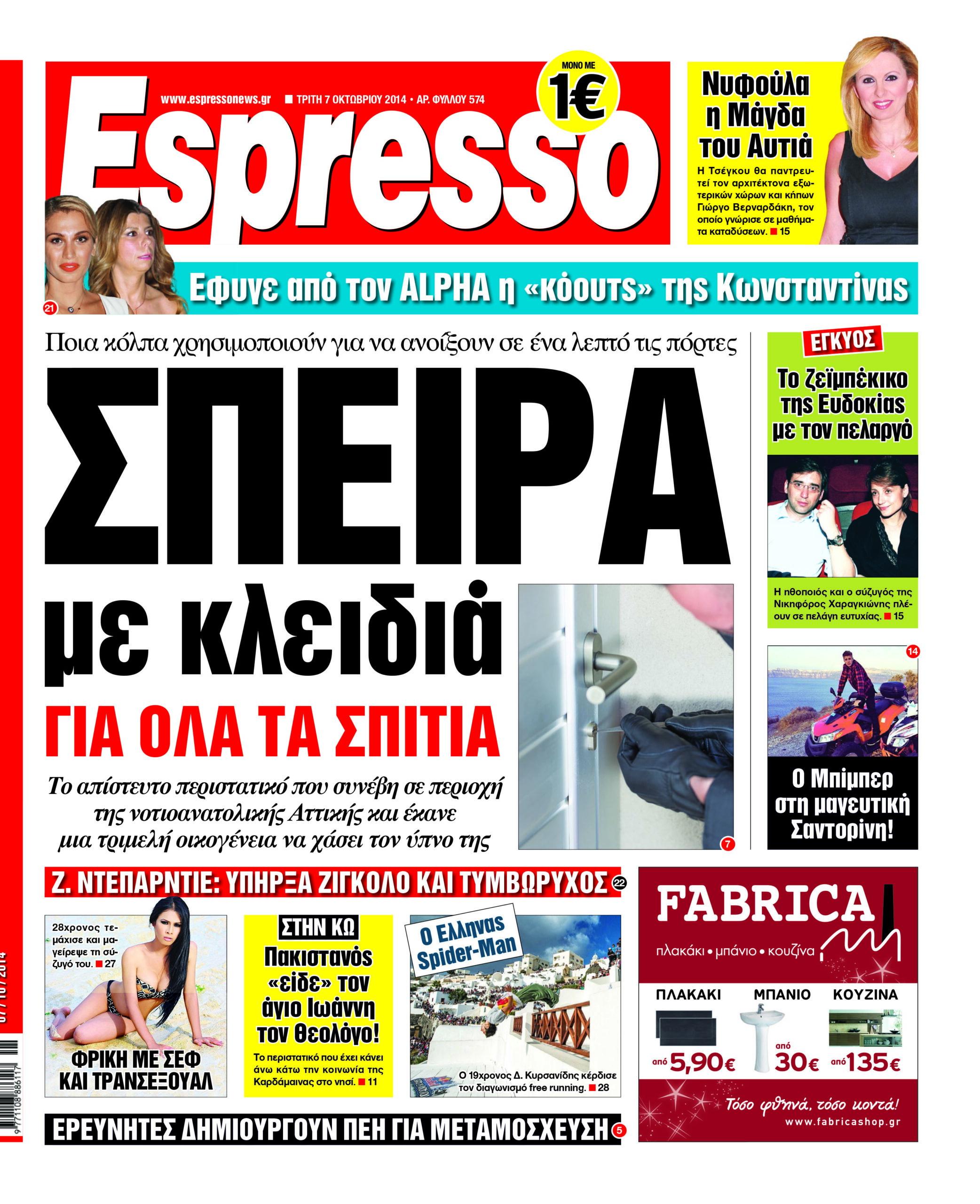 Τριτη     07.10.14