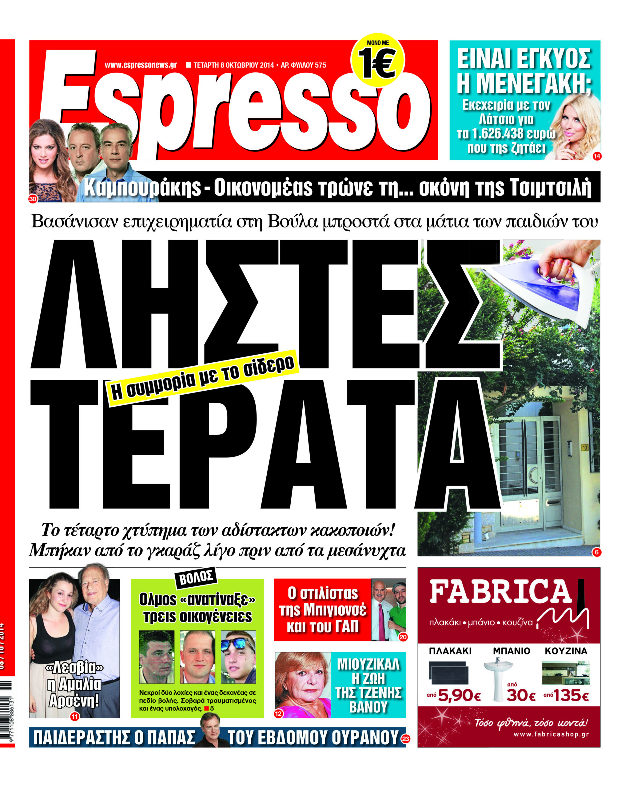 Τεταρτη    08.10.14
