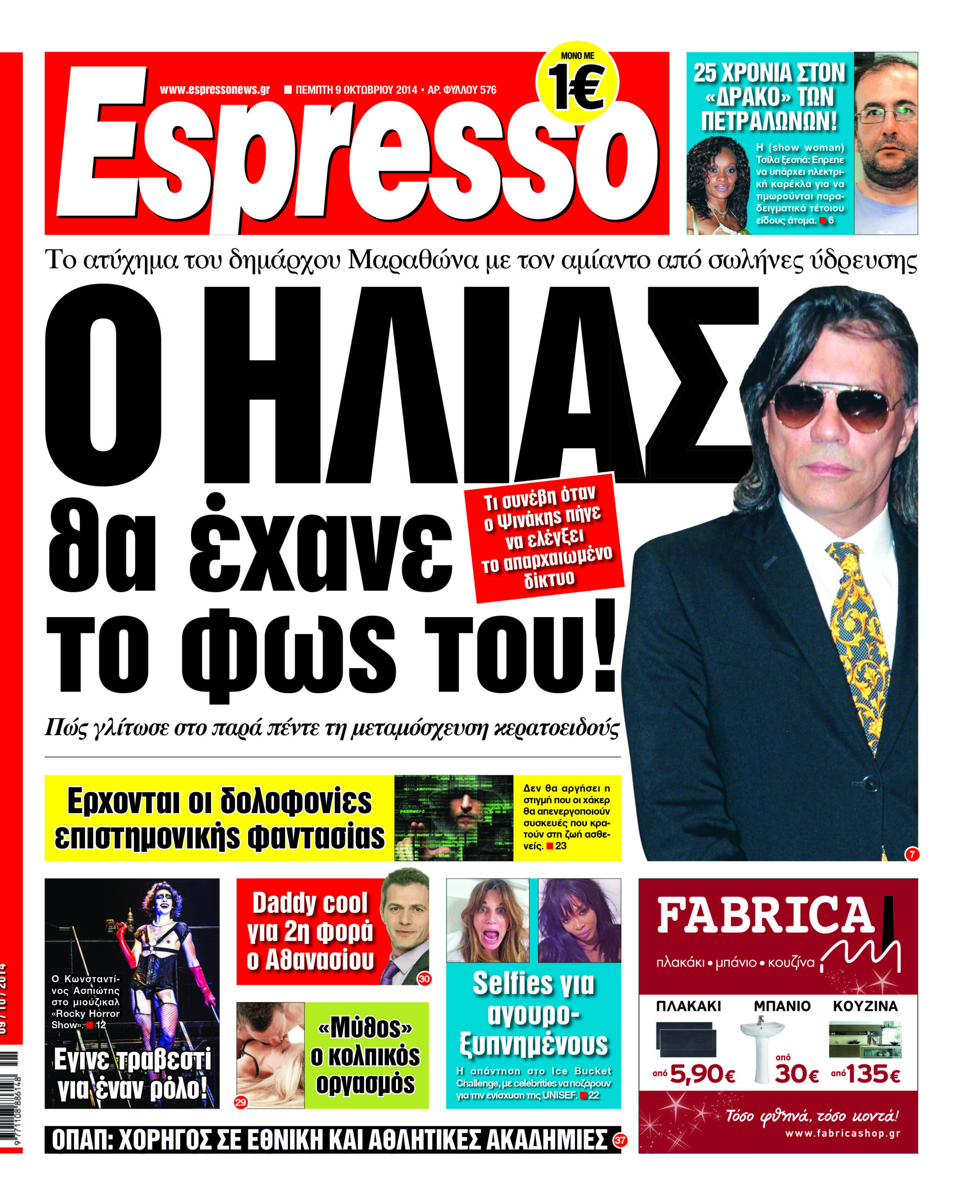 Πεμπτη   09.10.14