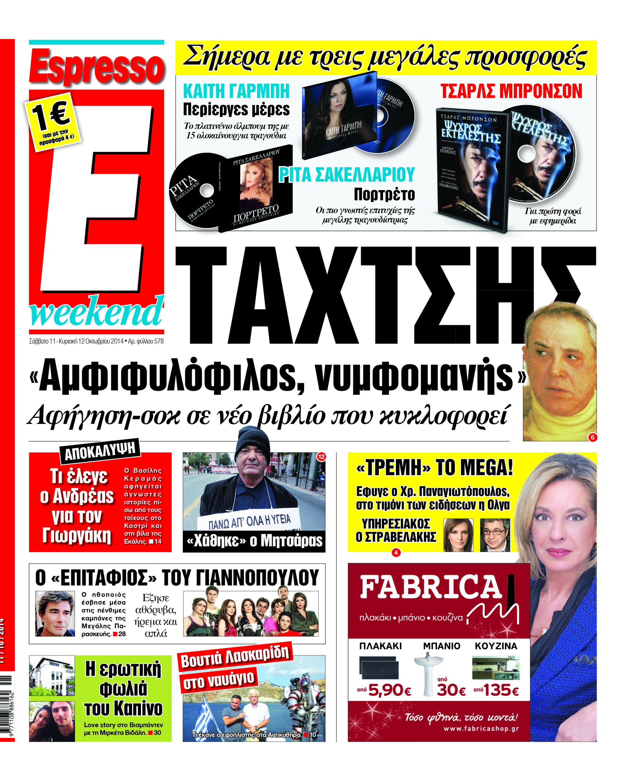 Σαββατο    11.10.14