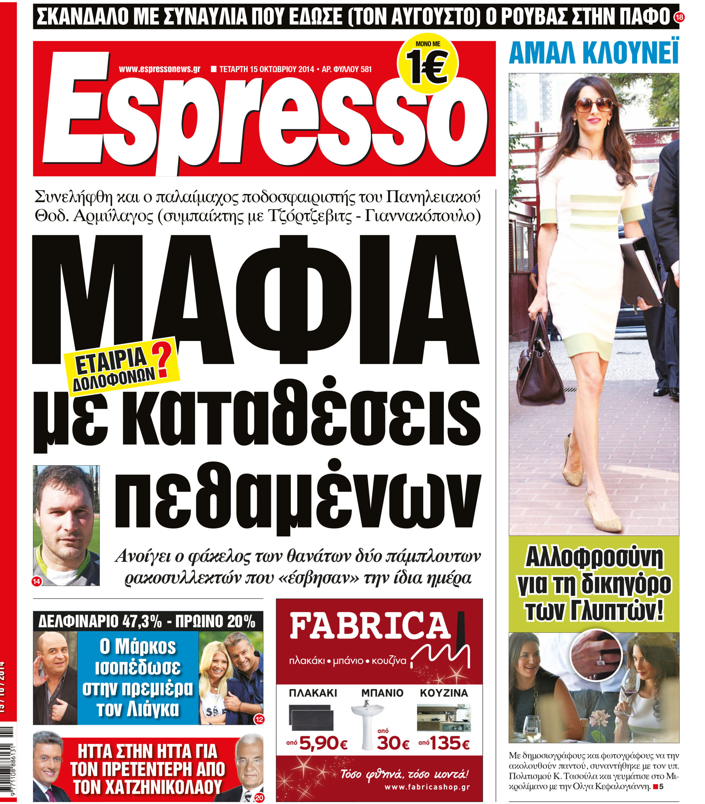 Τεταρτη    15.10.14