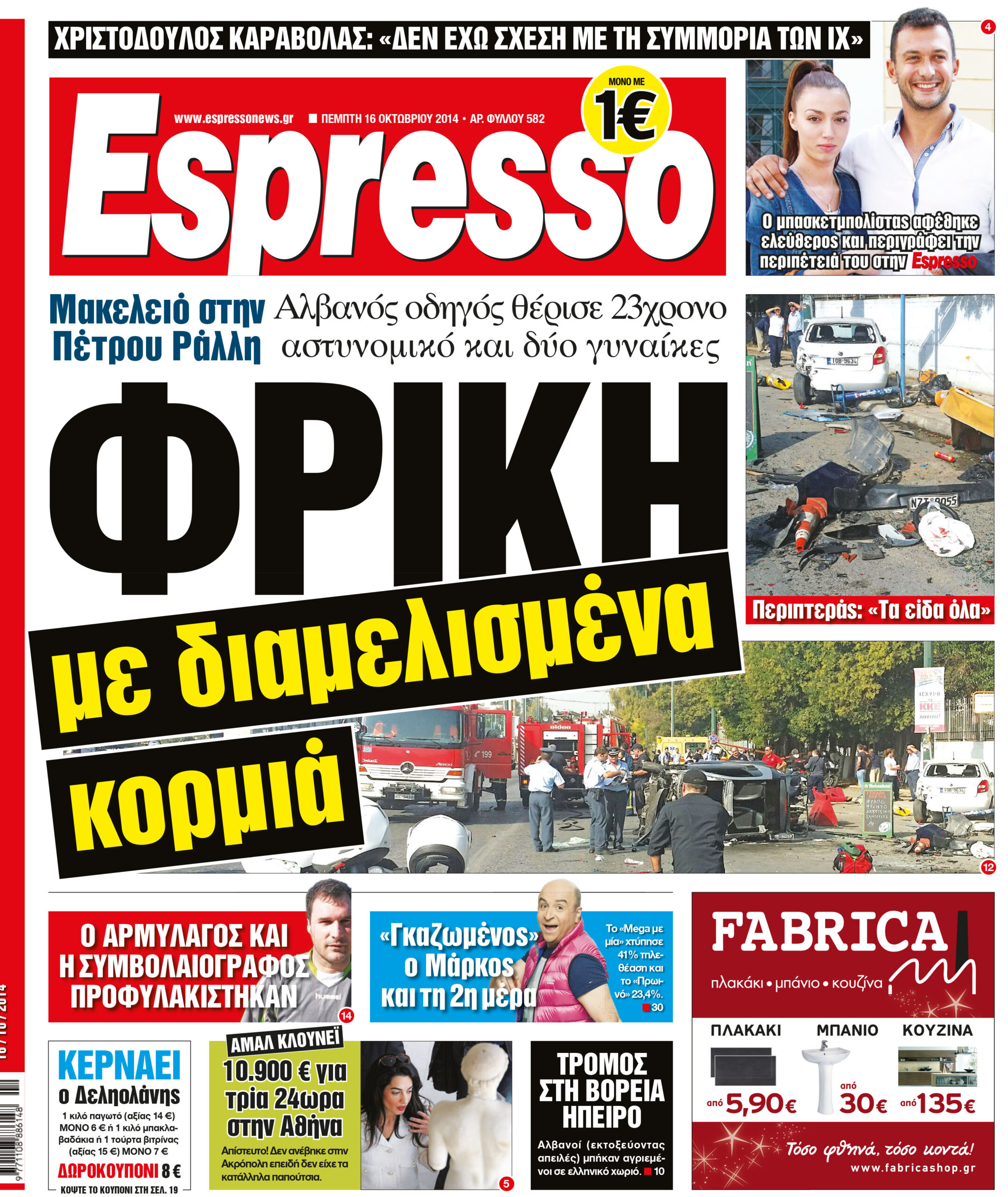 Πέμπτη     16.10.14