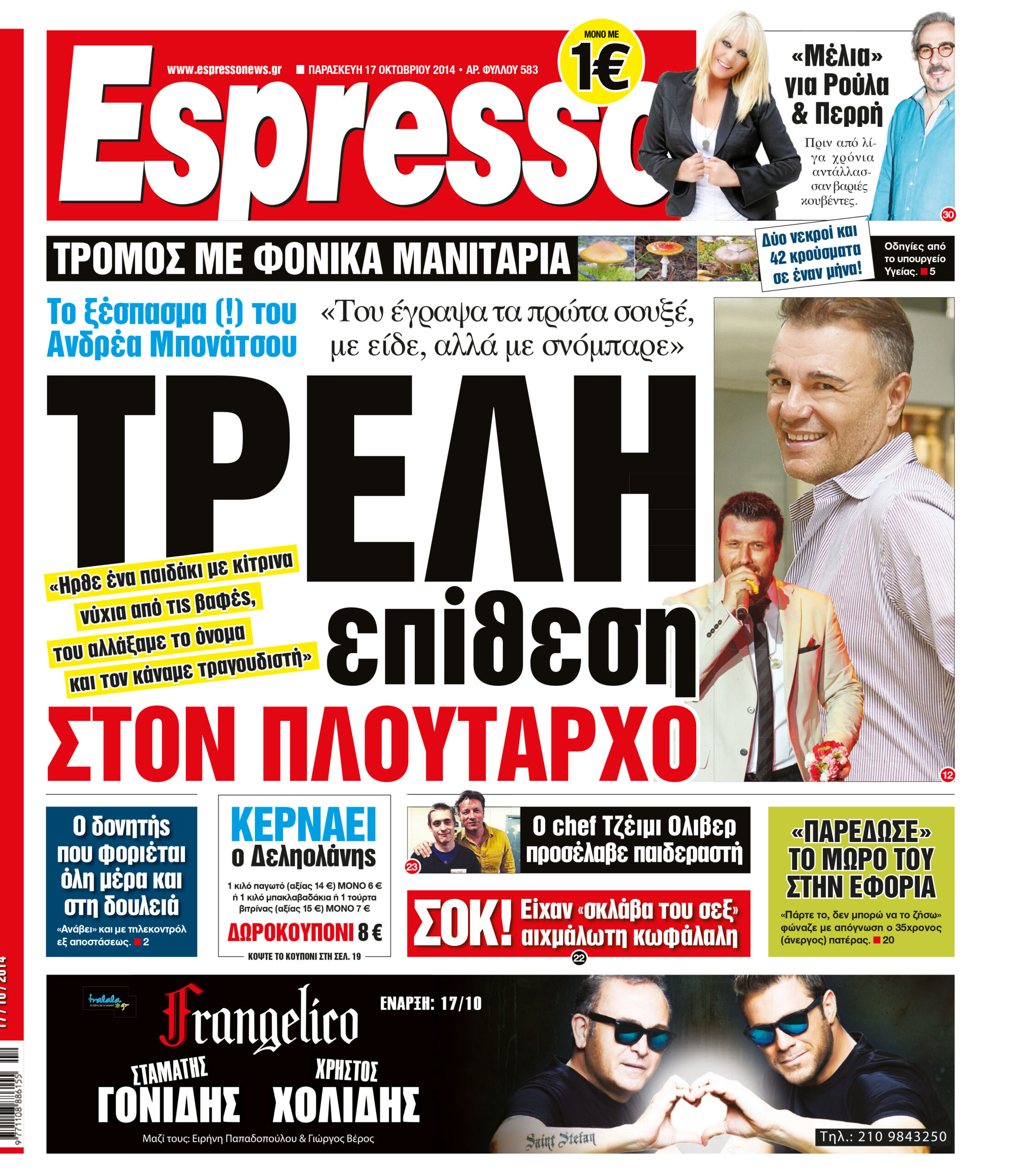 Παρασκευη    17.10.14