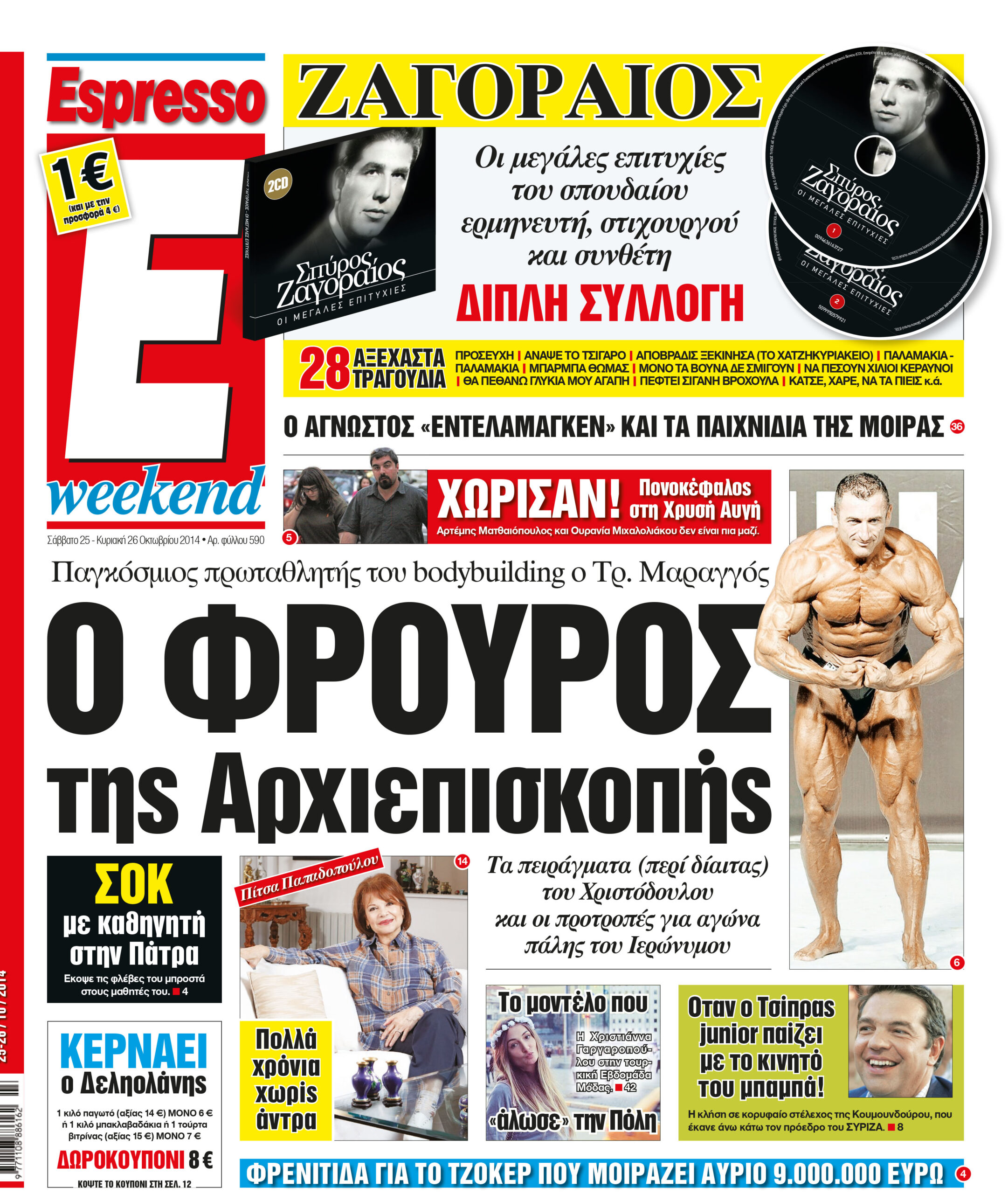 Σαββατο  25.10.14