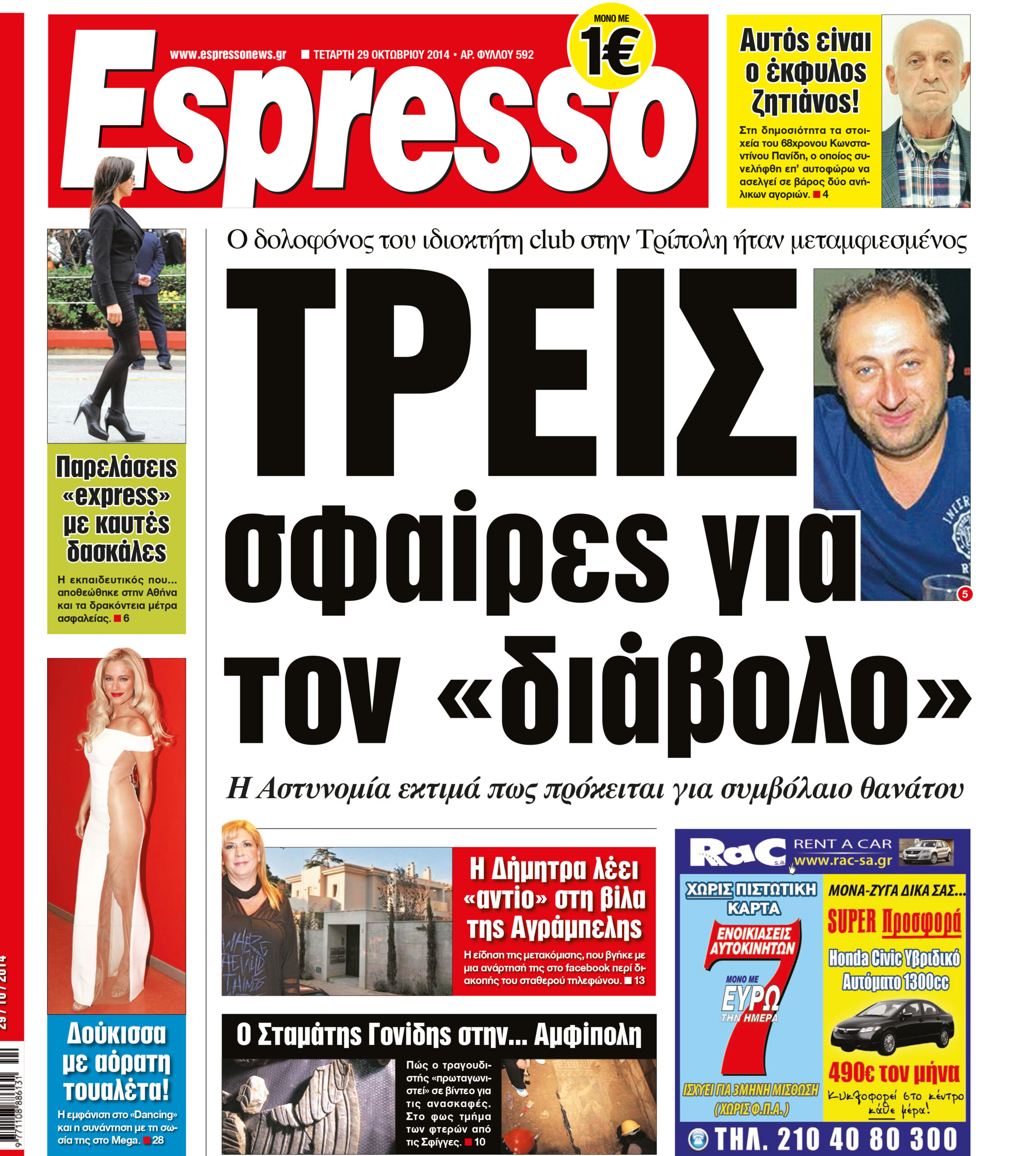 Τεταρτη  29.10.14