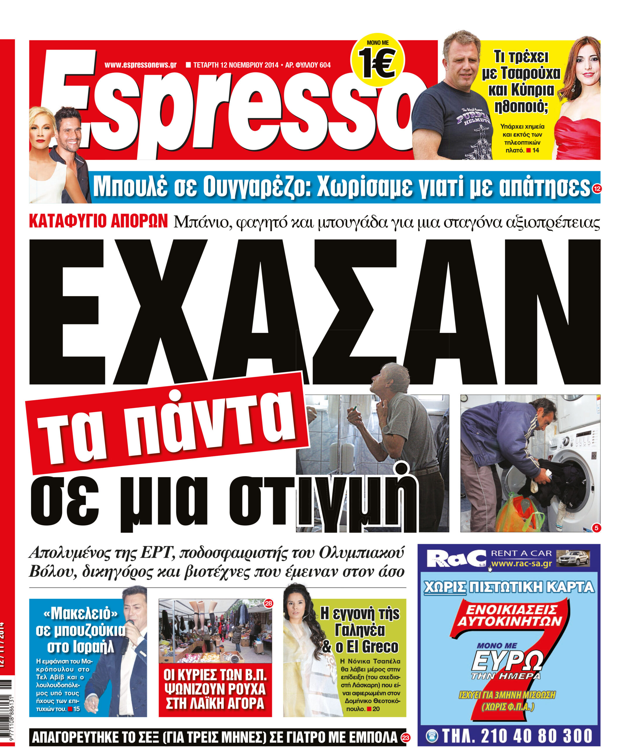 Τεταρτη  12.11.14
