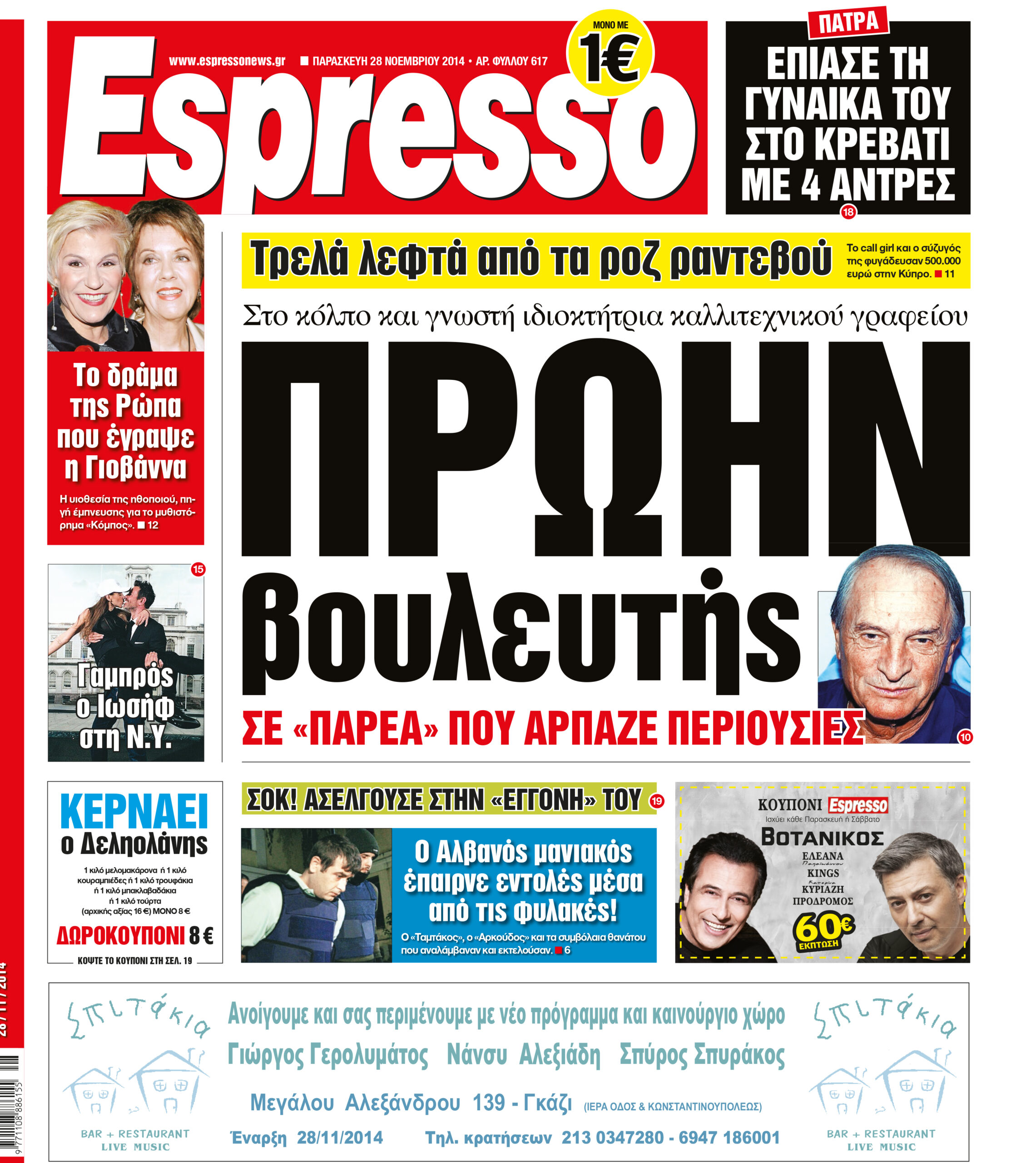 Παρασκευη    28.11.14