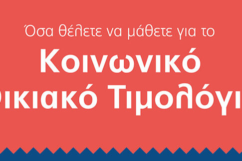 Κοινωνικό Οικιακό Τιμολόγιο: έκπτωση έως και 54% σε ευπαθείς κοινωνικές ομάδες και αδιάκοπη ηλεκτροδότηση
